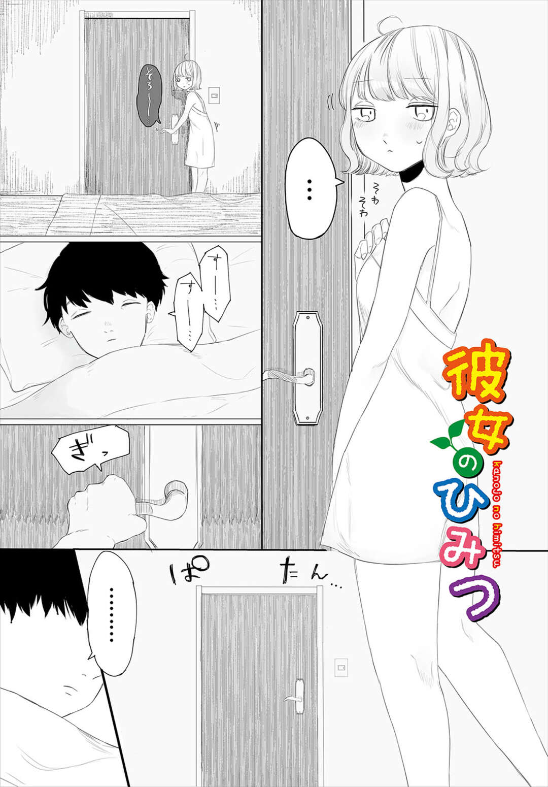 【エロ漫画】触手の生えた植物でオナニーをする彼女…気を使ってHを誘えなかったことを打ち明ける彼女に我慢ができずピュアな彼女とトロける純愛SEX【平丸あきら：彼女のひみつ】