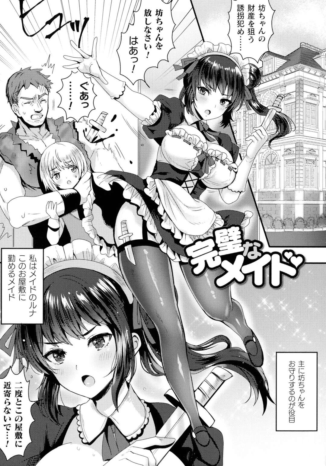 【エロ漫画】解雇寸前の使用人が、同期の巨乳美少女メイドがショタお坊ちゃまとイチャイチャしてるのを見て、どうせ解雇されるならとお坊ちゃまの目をクスリで開かなくさせ、解毒薬でメイドを脅し中出しレイプして快楽堕ちさせる！【めーすけ：完璧なメイド】