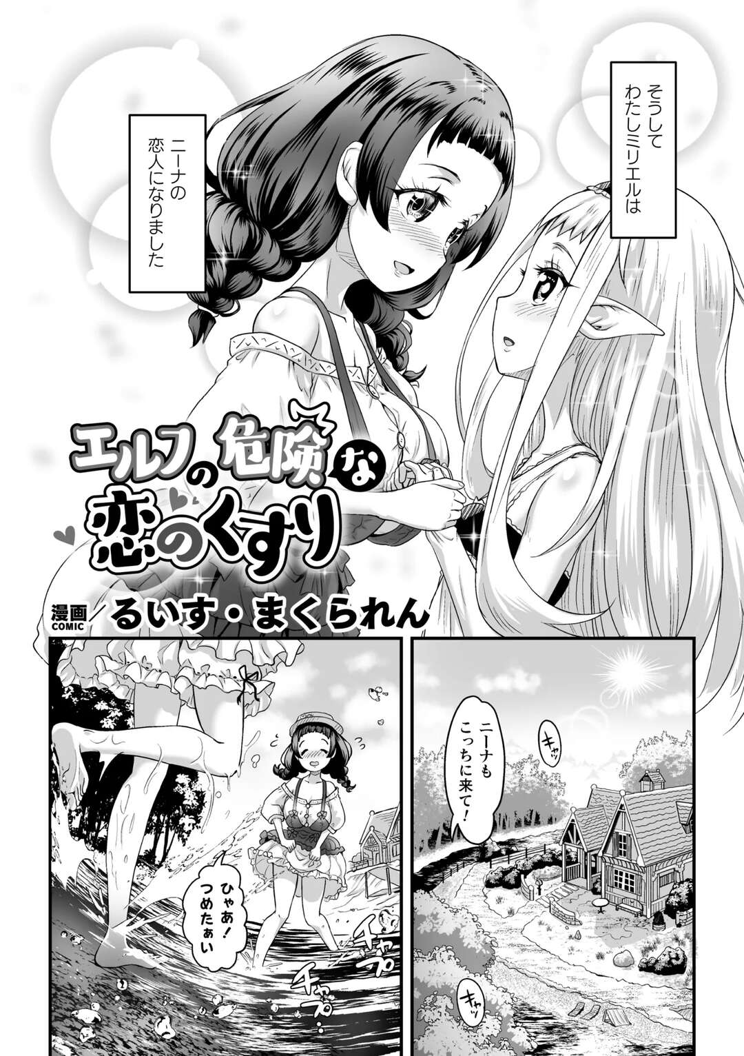 【エロ漫画】恋が出来る薬を飲んで暴走してしまうエルフ…乳首責めをして乳首舐めや手マンをしていちゃラブレズセックスしちゃう【るいす・まくられん：エルフの危険な恋のくすり】