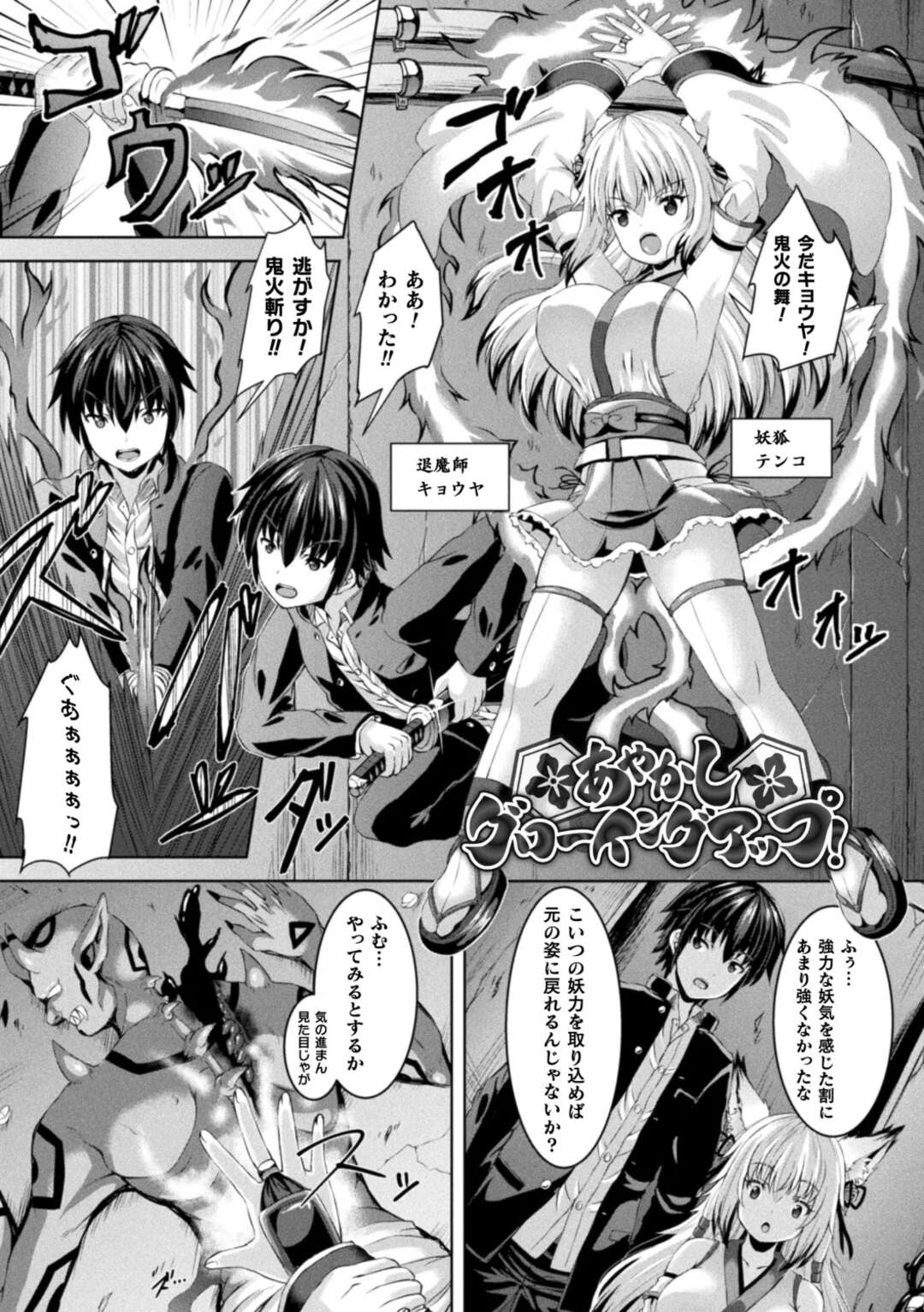 【エロ漫画】退魔師の少年と共に妖怪を倒す巨乳妖狐…元の姿に戻るために倒した敵から妖力を吸収していると操られた退魔師にレイプされる！【しおん：あやかしグローイングアップ！】