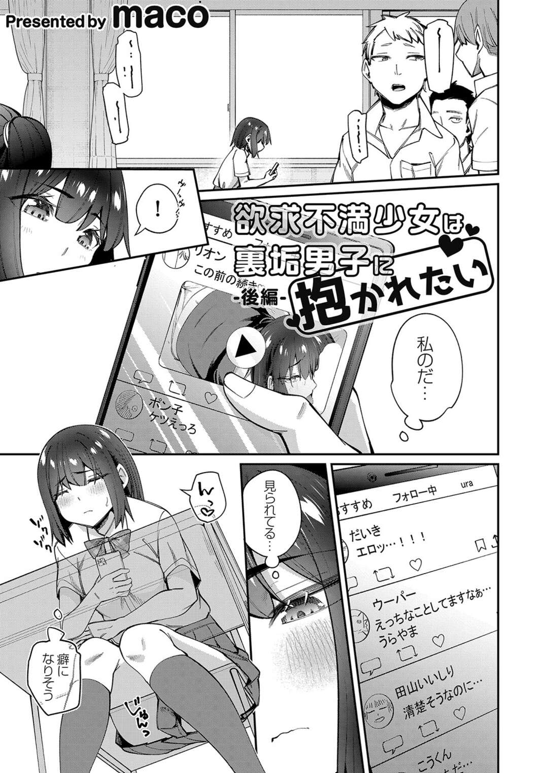 【エロ漫画】裏垢の男子を誘惑しちゃう欲求不満な少女…ギャラリーに見られながらもまんこを見せられ集団セックスで絶頂イキしちゃう【maco：欲求不満少女は裏垢男子に抱かれたい】