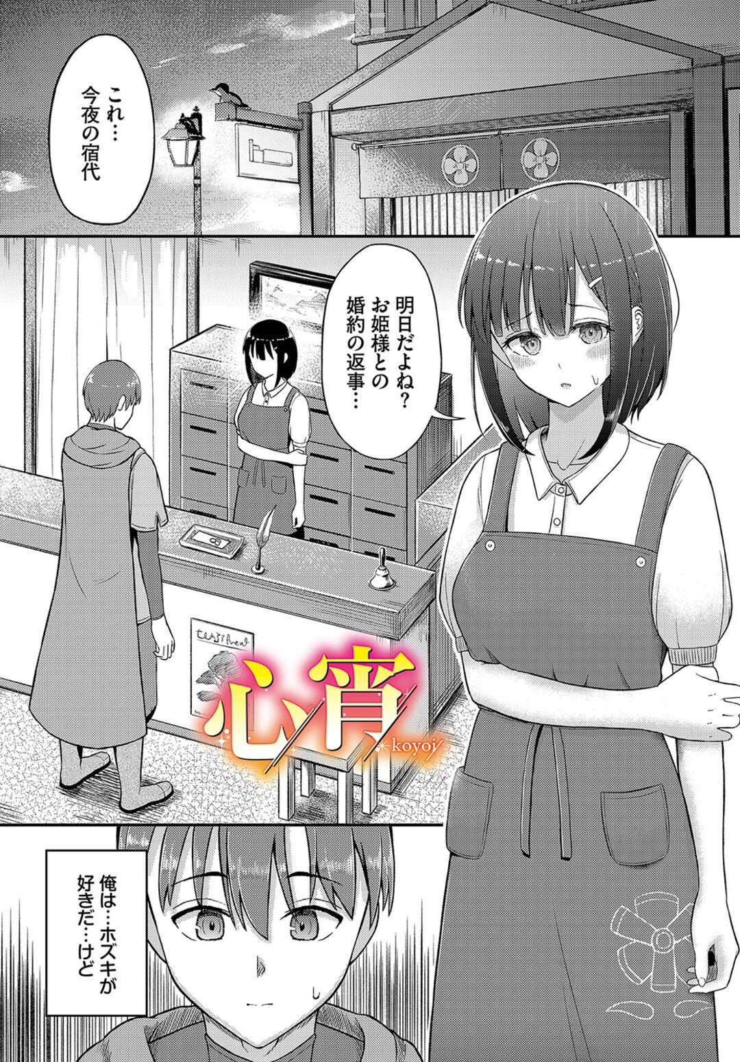 【エロ漫画】勤める宿に泊まっていたある日、夜風に当たろうと部屋を出るとそこには立っていた彼女…突然キスをされて初めて同士の甘酸っぱいラブラブセックス【ぱょちょ：心宵】