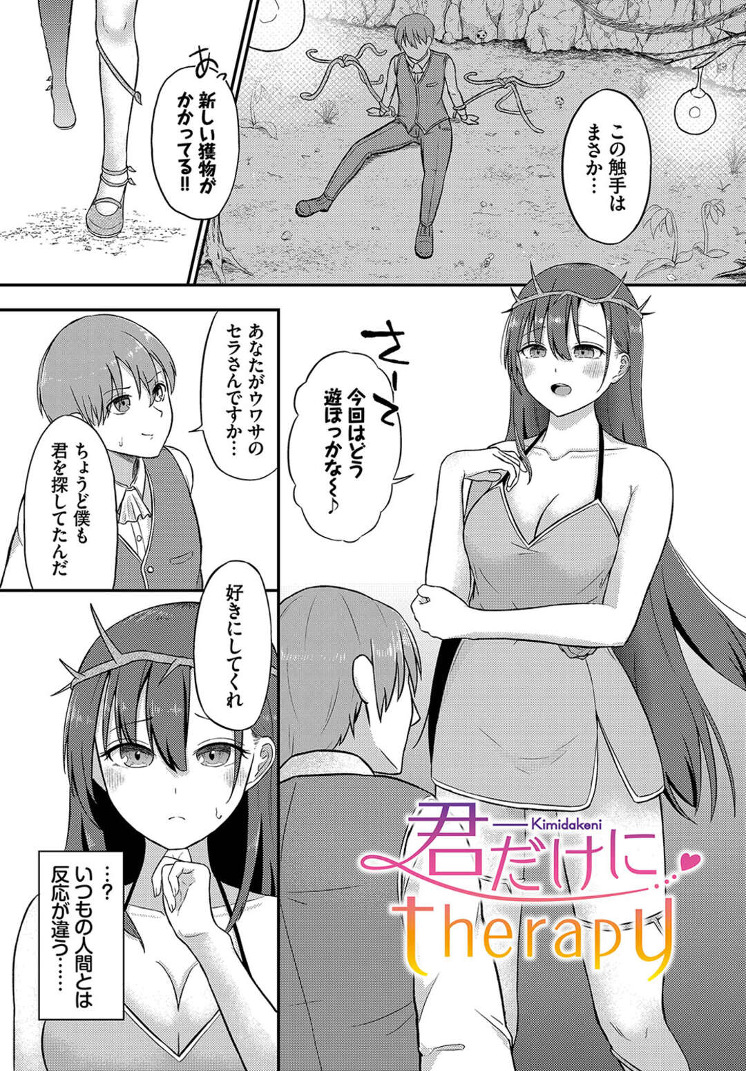 【エロ漫画】侵入者にイタズラをすることが趣味の魔物娘…罠にかかった人間を逆レイプして乳首なめ手コキやご奉仕フェラでイカせまくる異種姦【ぱょちょ：君だけにtherapy】