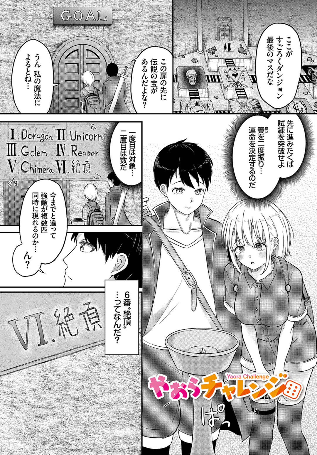 【エロ漫画】すごろくダンジョンに挑む男女の冒険者…最後のマスはサイコロの出目の数だけ絶頂しなければならないという過酷なものだった。まさかの6が出てしまい連続イキセックス三昧【ぱょちょ：やおらチャレンジ】