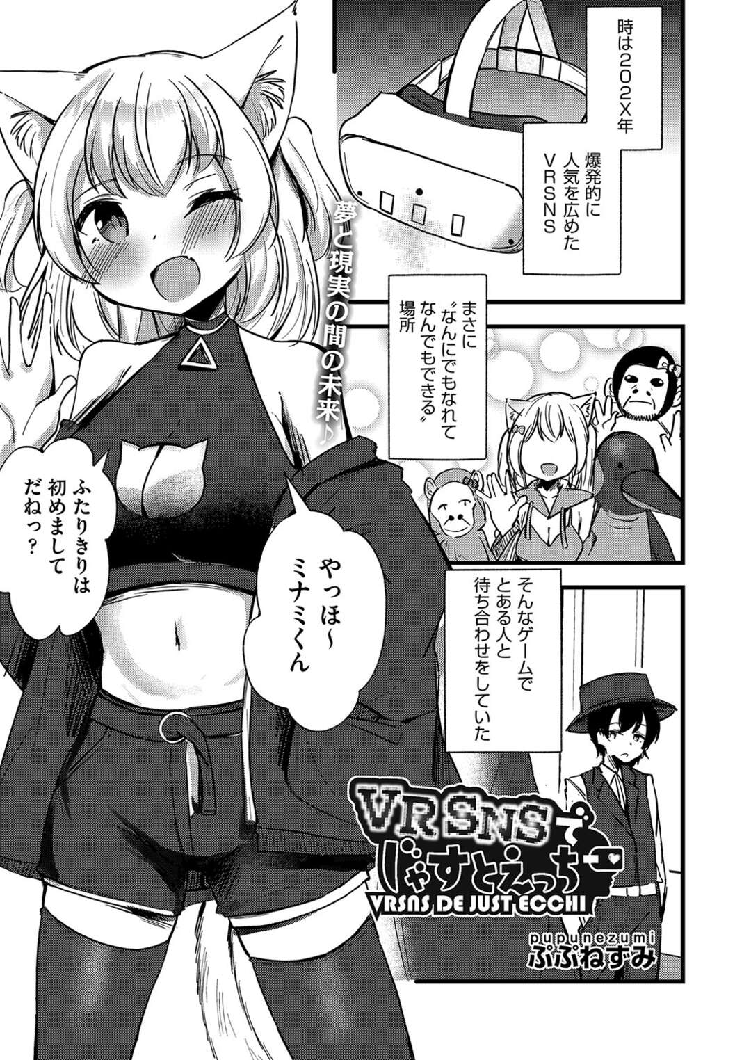 【エロ漫画】VR世界で出会っていちゃラブしちゃうビッチな獣耳の女性…乳首責めされてご奉仕フェラをすると生ハメ中出しいちゃラブセックスしちゃう【ぷぷねずみ：VRSNSでじゃすとえっち】