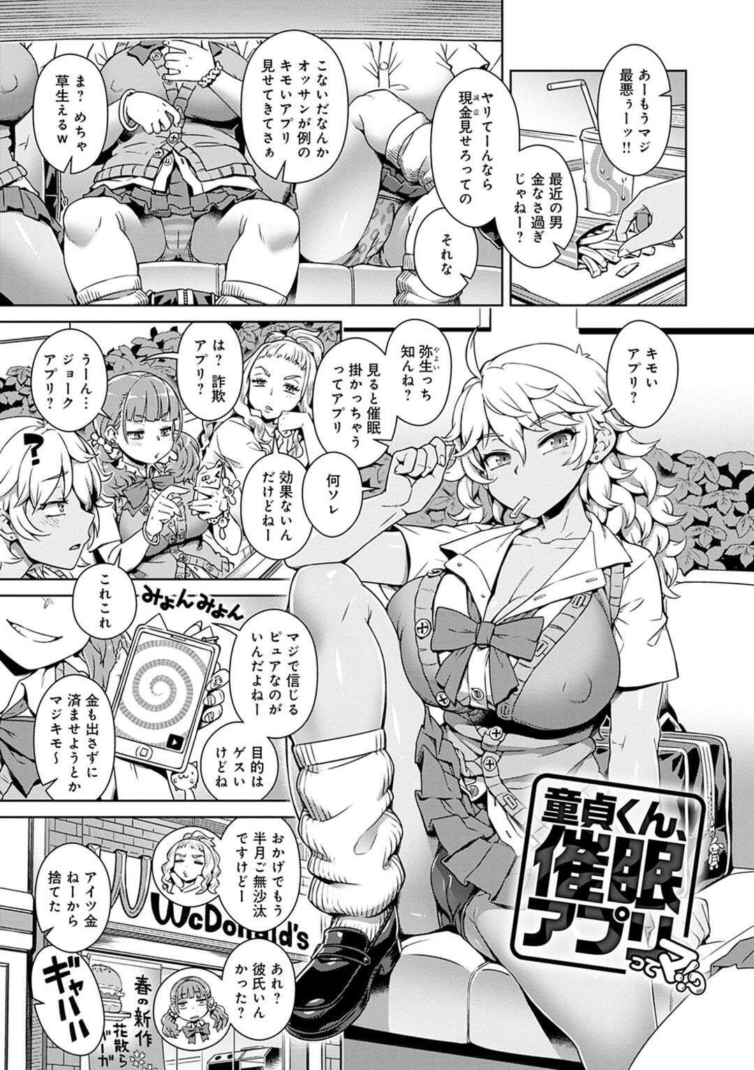 【エロ漫画】ちびオタ同級生に絶対にかからない催眠アプリをやられワザとかかったフリをする巨乳黒ギャル…童貞でちびだったから短小チンポだと思いきや真逆の超デカマラで中出しセックスで失禁アクメ【交介：童貞くん、催眠アプリってマ！？】