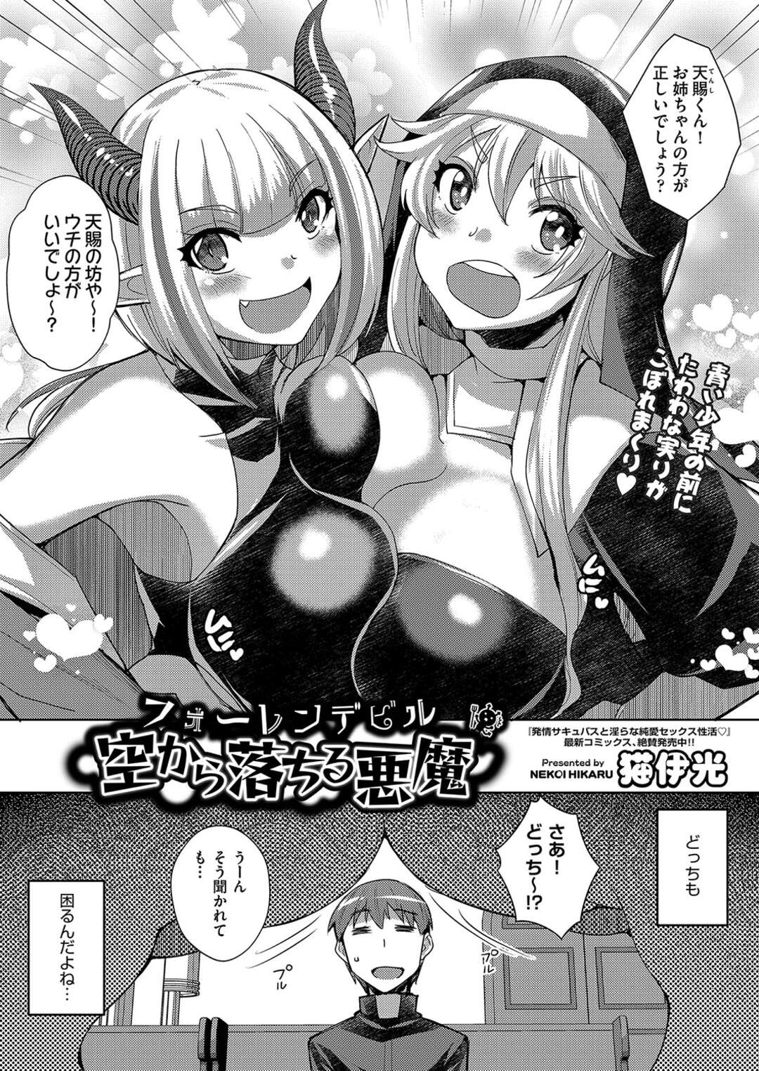 【エロ漫画】天使と悪魔でショタを取り合う…おっぱい揉みやフェラをして３Pで逆レイプしちゃう【猫伊光：フォーレンデビル 空から落ちる悪魔】