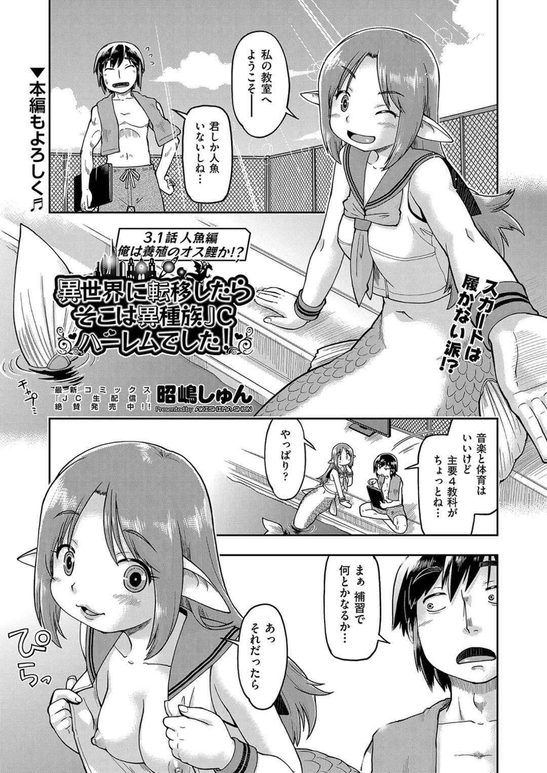 【エロ漫画】いろんな種族と子作りセックスに励む日々…人魚には股間が無いので豊満なおっぱいに勃起チンポを挟んで腰を振る！！【昭嶋しゅん：異世界に転移したらそこは異種族JCハーレムでした！】