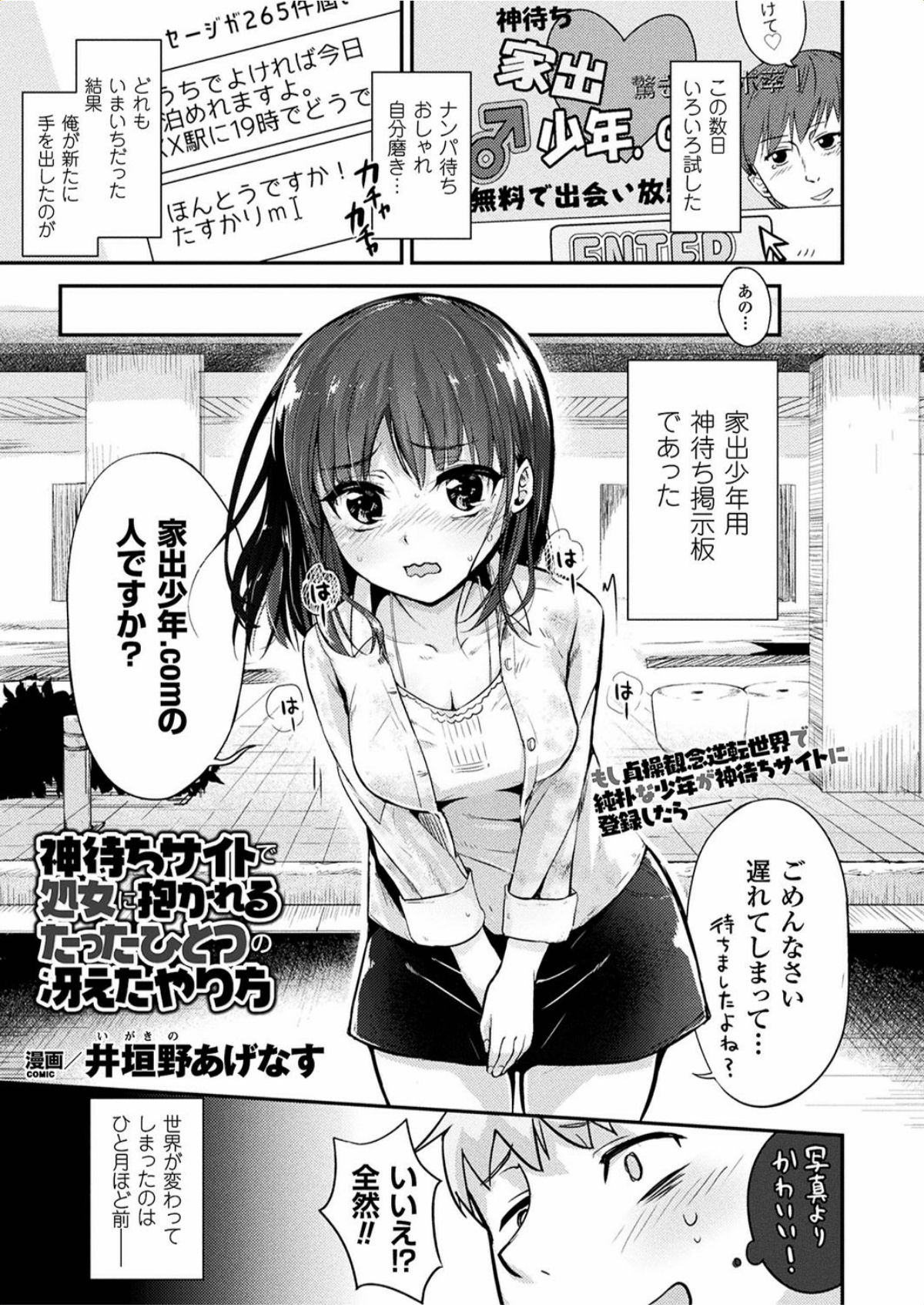 【エロ漫画】童貞を捨てられるかもと神待ち掲示板を利用した少年は、慎ましそうな黒髪の女性と知り合うことに成功…偶然にも家出少年もののAVを見つけ彼女は積極的にペニスへと飛びついてくる。清純そうな容姿とは裏腹に、生挿入されて喘ぐその淫らな姿に我慢できず濃厚いちゃラブセックスしちゃう【井垣野あげなす：神待ちサイトで処女に抱かれるたったひとつの冴えたやり方】