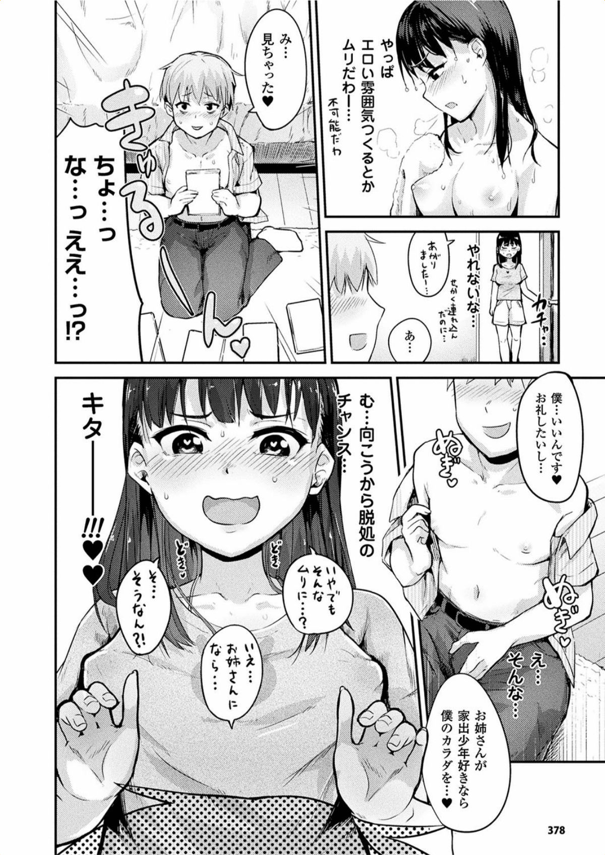 【エロ漫画】童貞を捨てられるかもと神待ち掲示板を利用した少年は、慎ましそうな黒髪の女性と知り合うことに成功…偶然にも家出少年もののAVを見つけ彼女は積極的にペニスへと飛びついてくる。清純そうな容姿とは裏腹に、生挿入されて喘ぐその淫らな姿に我慢できず濃厚いちゃラブセックスしちゃう【井垣野あげなす：神待ちサイトで処女に抱かれるたったひとつの冴えたやり方】