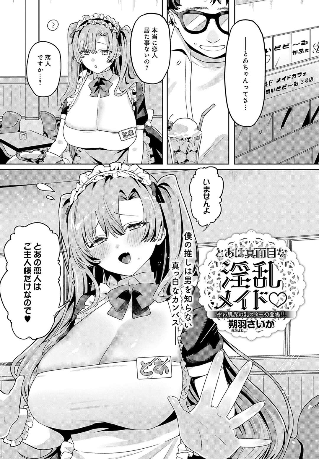 【エロ漫画】【朔羽さいが：とあは真面目な淫乱メイド】