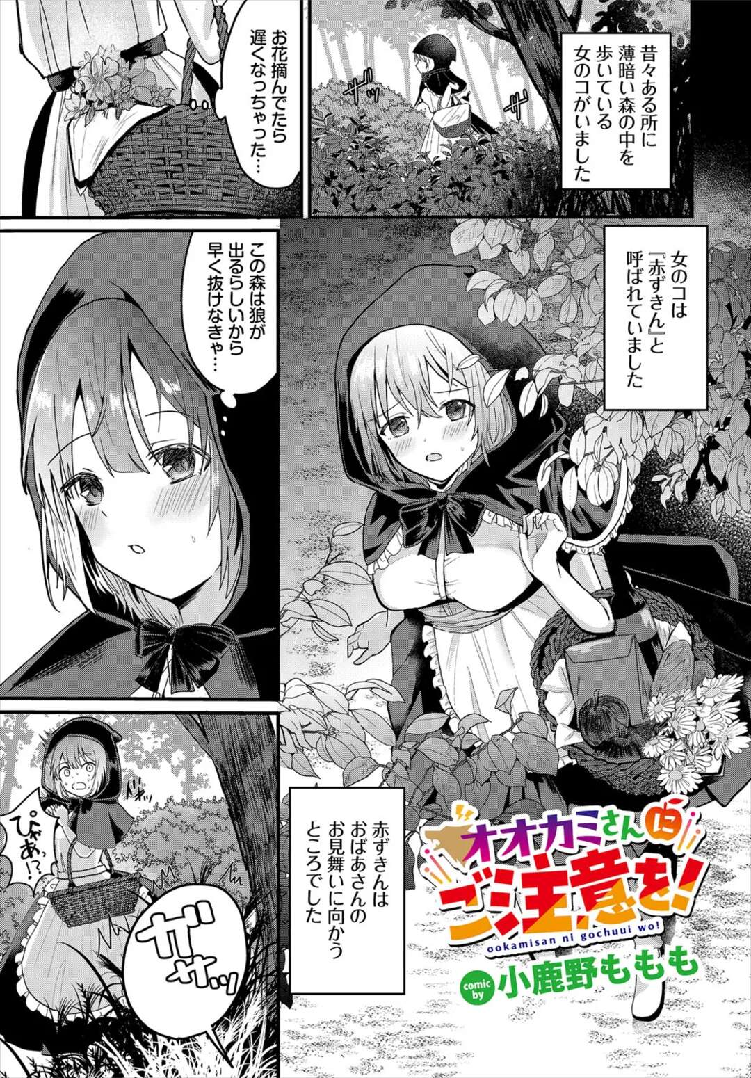 【エロ漫画】狼男に恋をしちゃう赤ずきんのお姉さん…手マンや騎乗位で生ハメ中出しいちゃラブセックスで絶頂イキしちゃう【小鹿野ももも：オオカミさんにご注意を！】