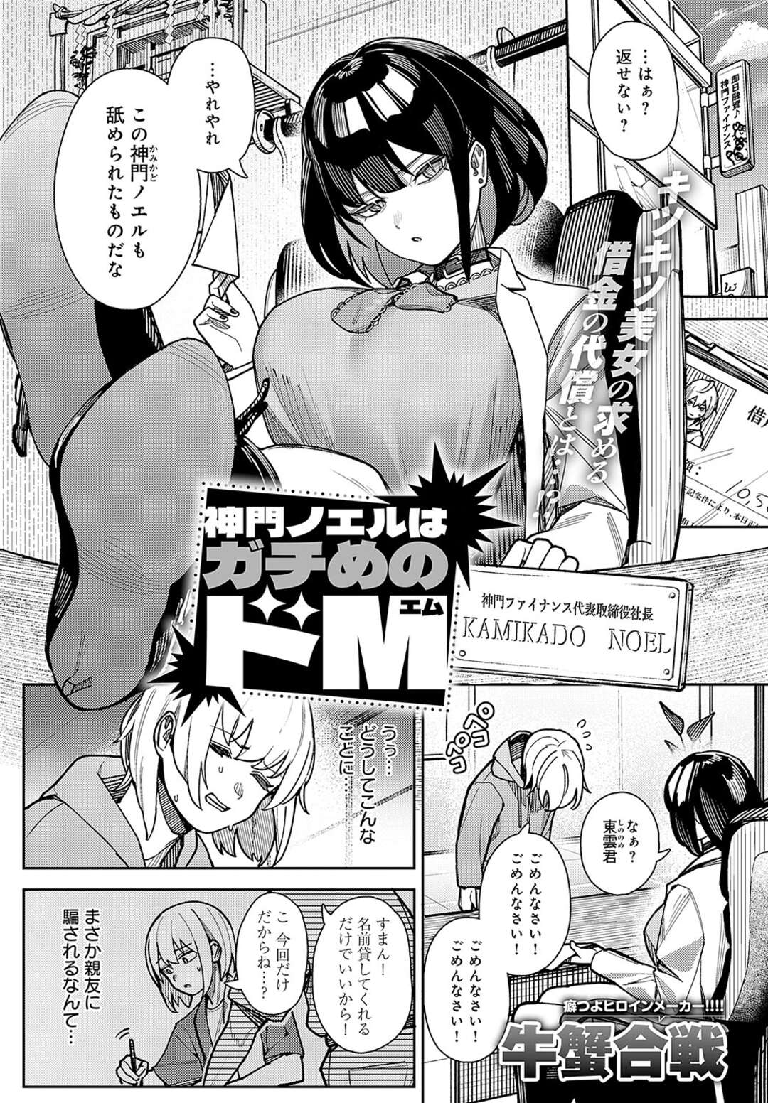 【エロ漫画】借金を返す代わりに、ドM性癖を満足させることになった青年…拘束したまま生ハメ中出しでトロ顔で絶頂アクメ堕ちしちゃう【牛蟹合戦：神門ノエルはガチめのドM】