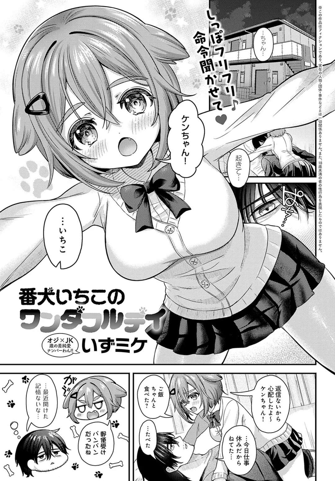 【エロ漫画】命令されいいなりになっちゃうロリの番犬少女…パイズリフェラでご奉仕して生ハメ中出しセックスしちゃう【いずミケ：番犬いちこのワンダフルデイ】