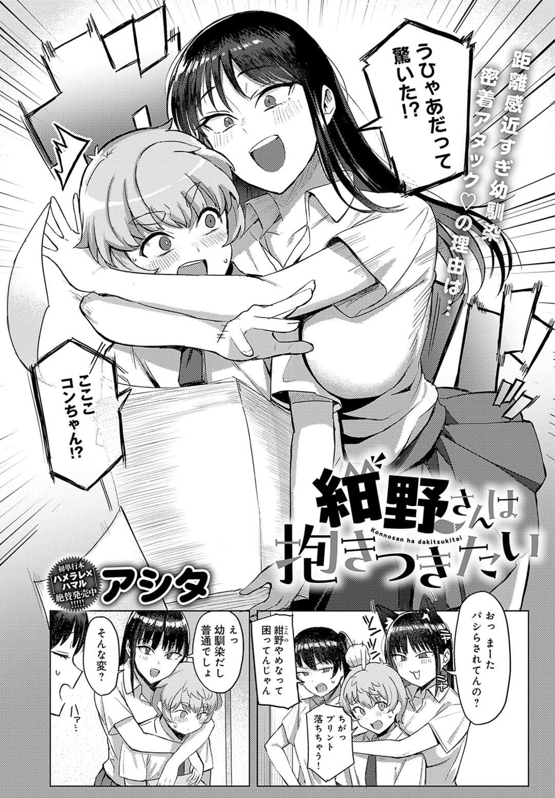 【エロ漫画】いつも抱きついてくる幼馴染…乳首舐めや騎乗位でイチャラブえっち【アシタ：紺野さんは抱きつきたい】