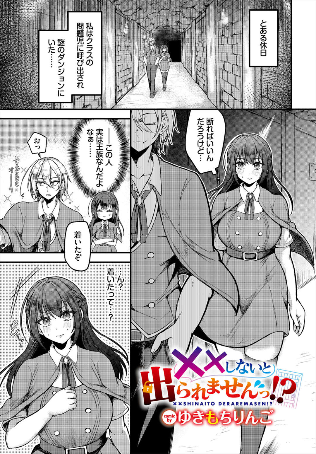 【エロ漫画】謎のダンジョンに呼び出されたヒロインのお姉さん…部屋に入るとセックスしないと出られない仕様になっていて罠をしかけた同級生にされるがまま、執拗にアソコを弄られ潮吹き中出しセックスしちゃう【ゆきもちりんご：××しないと出られませんっ！？】