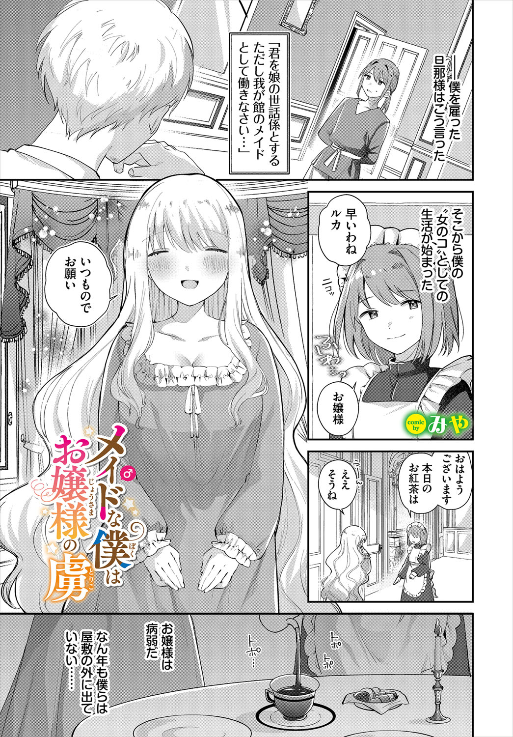 【エロ漫画】お嬢様の世話係として、男ながらメイドをしている主人公の少年…彼女の婚約が決まり、好きでもない相手に初めてを捧げたくないとお嬢様は言い出して巨乳お嬢様にたっぷりと甘やかされ搾り取られる【みや：メイド♂な僕はお嬢様の虜】