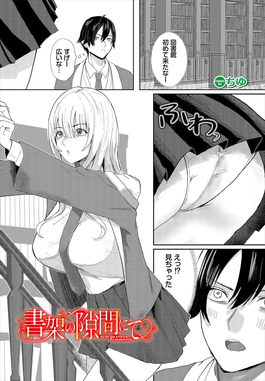 【エロ漫画】パンチラで誘惑してくる巨乳のお姉さん…生ハメ中出しイチャラブセックスしちゃう【ちゆ：書架の隙間にて】