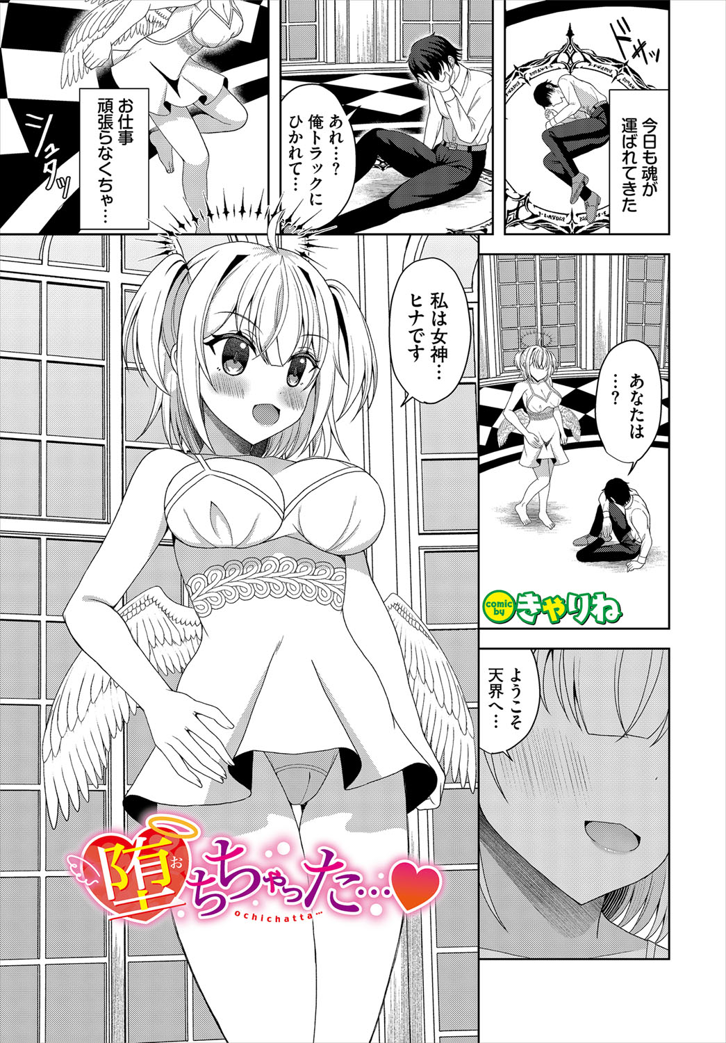 【エロ漫画】童貞のまま死んでしまった男性と出会った女神…生前の善行を称え願いを一つ叶えると言うと、セックスを希望され生ハメ中出しセックスして快楽に堕ちてしまう【きゃりね：堕ちちゃった♡】