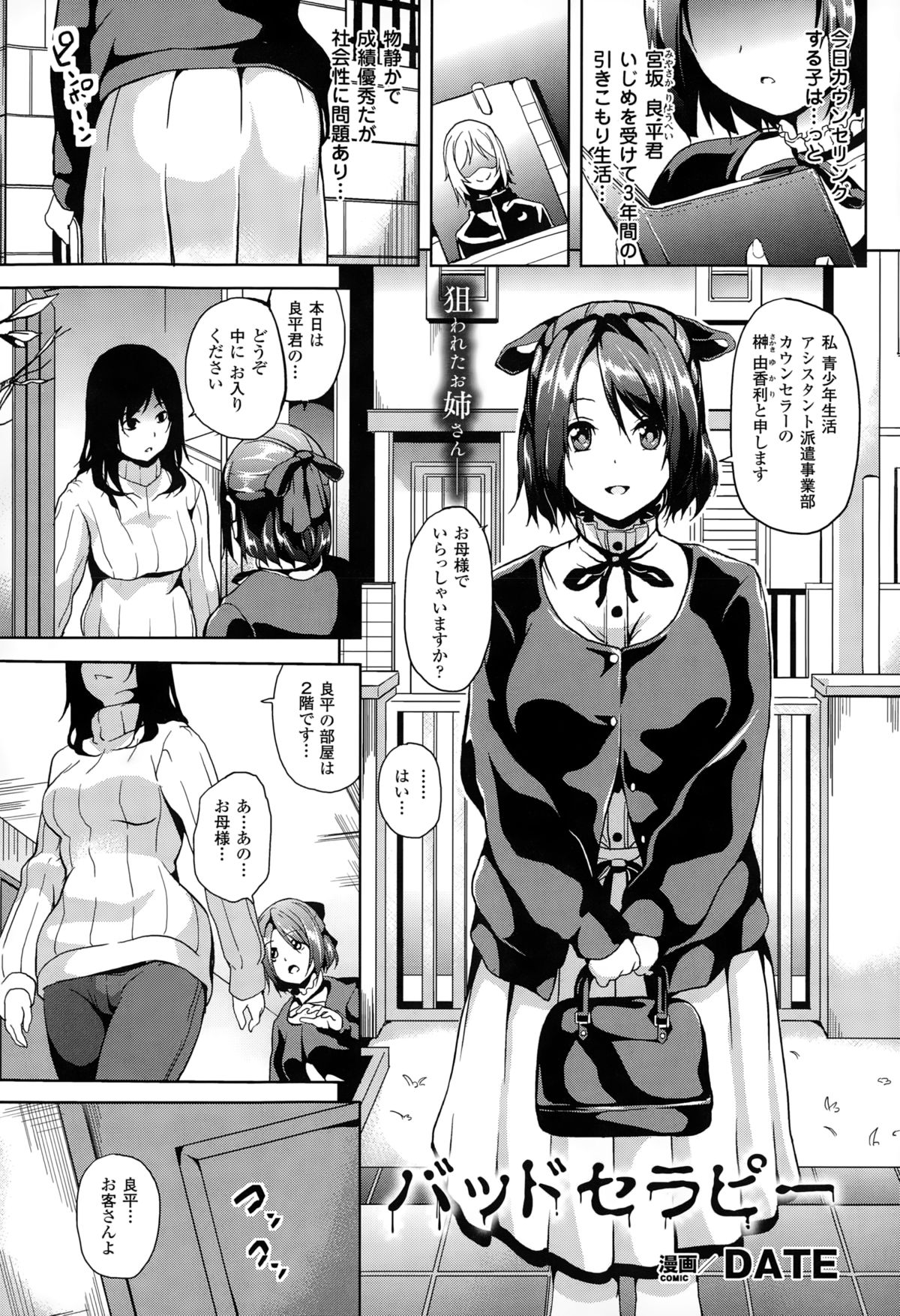 【エロ漫画】引きこもりの少年の自宅を訪れたカウンセラーの女性…そこで怪しげな脳に操られてセックスする事になってしまう！【DATE：バッドセラピー】
