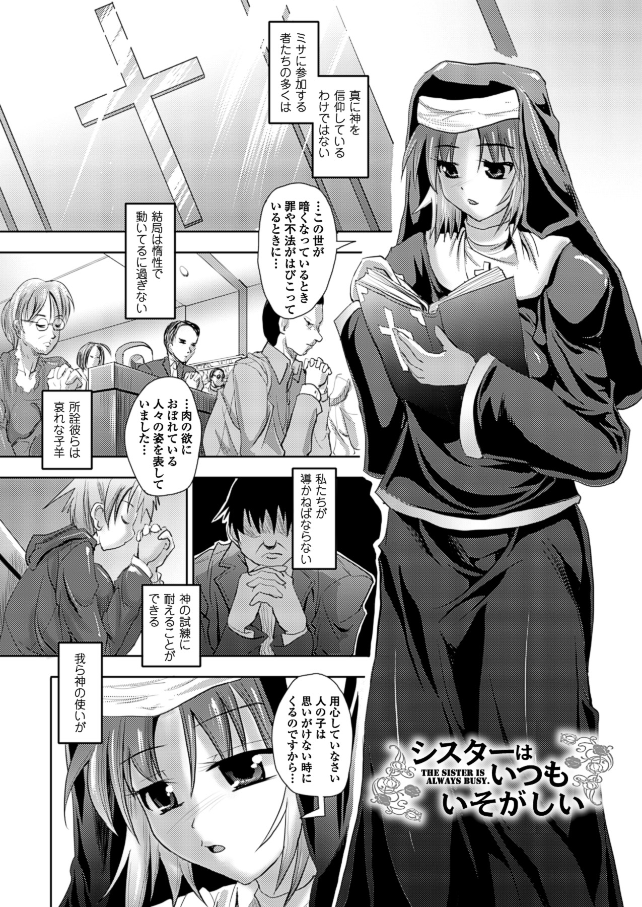 【エロ漫画】人の邪念から犯される巨乳シスター…邪念の触手に乳首責めやクンニされ男の姿でバックから生ハメ！輪姦中出しアクメ堕ち！【SAS：シスターはいつもいそがしい】