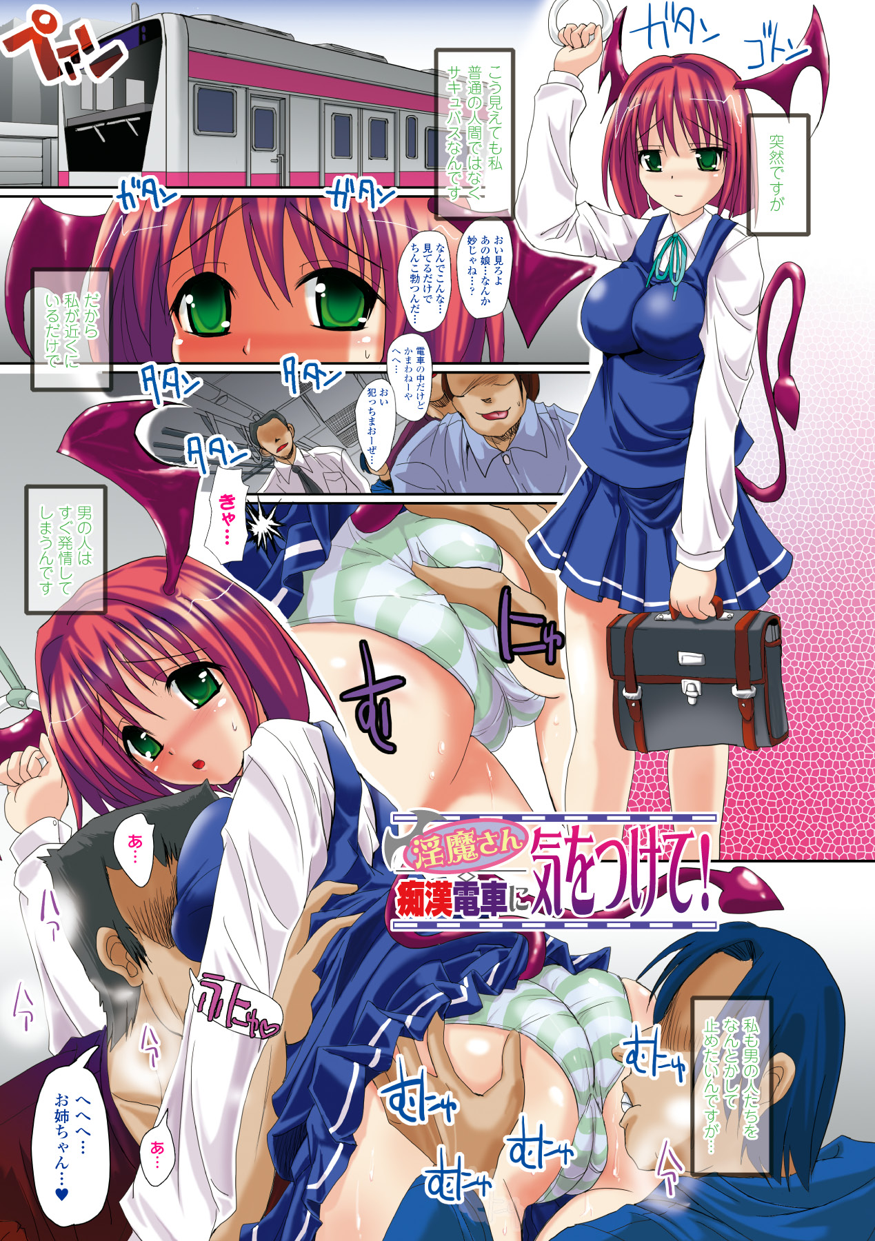 【エロ漫画】JKの格好をして電車に乗ると男たちに犯されちゃう淫魔…集団レイプでトロ顔で生ハメ中出しセックスしちゃう【SAS：淫魔さん 痴漢電車に気をつけて！】