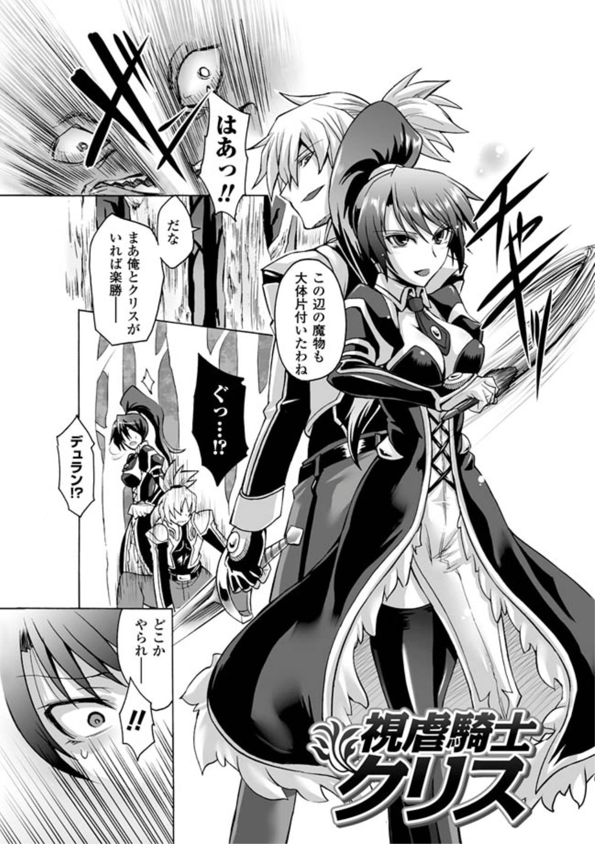 【エロ漫画】女騎士が露出状態で外に放り出され、視姦された場所が性感帯になる魔法でアクメ狂って大量潮吹き！【瀬上大輔：視虐騎士クリス】