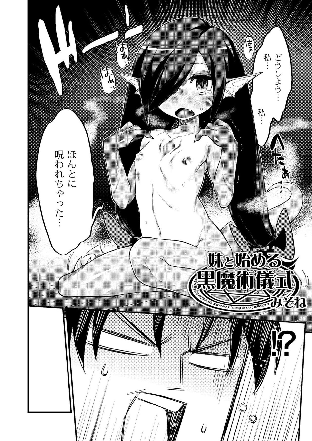 【エロ漫画】妹が中二病化して呪いがかかり竜人化してしまい、もとに戻るには竜の子を生むしかないらしく兄が中出し近親相姦して卵を産ませる【みぞね：妹と始める黒魔術儀式】