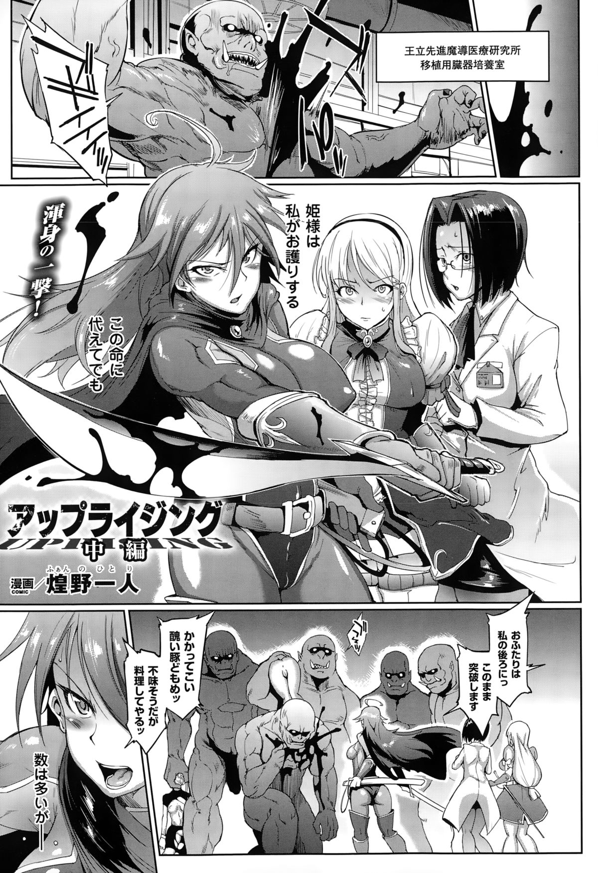 【エロ漫画】脱走したオークたちの暴走止められず美女達が次々に犯され肉便器に堕ちていく【煌野一人：アップライジング】