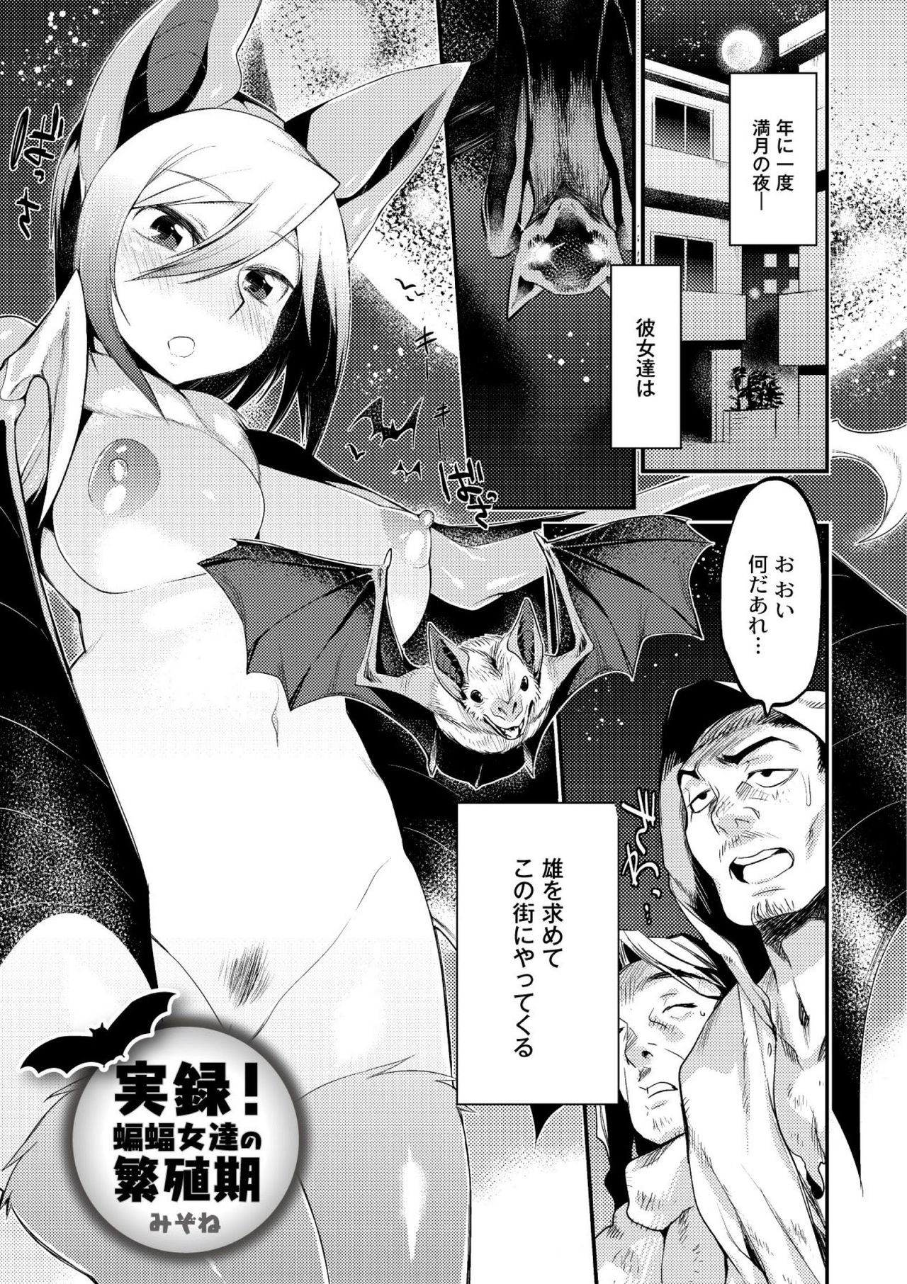 【エロ漫画】蝙蝠の半獣である‘蝙蝠一族’は子孫を残す為、年に一度満月の夜に人間の雄の前に姿を現す…ホームレスを相手にするのも濃い臭いを求める本能故の事。そして一夜限りの宴が始まる。【みぞね：実録！蝙蝠女達の繁殖期】