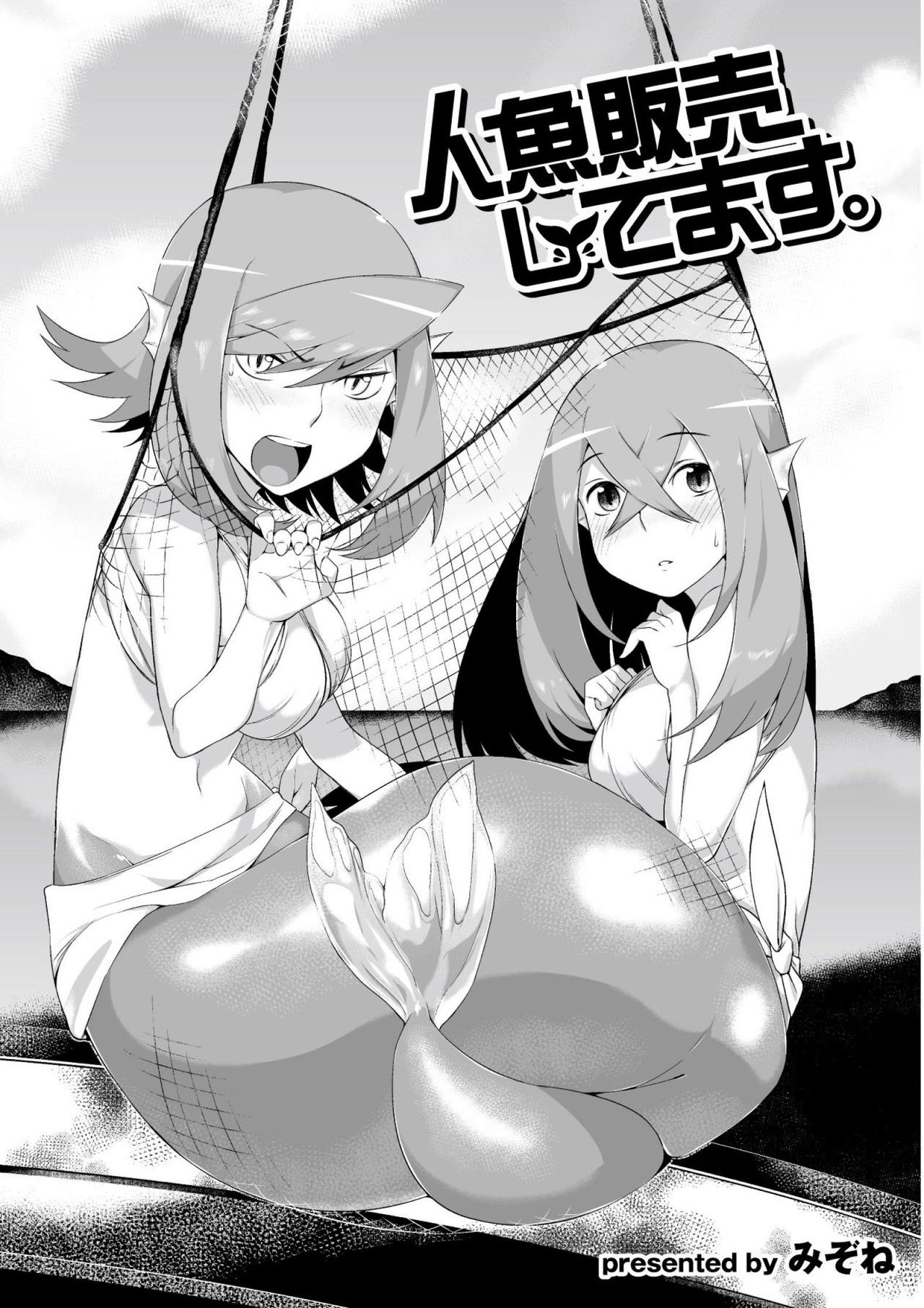 【エロ漫画】海産物とともに競売にかけられた人魚の姉妹が陵辱されながら中出しレイプされまくった挙句、性奴隷堕ち【みぞね：人魚販売してます。】