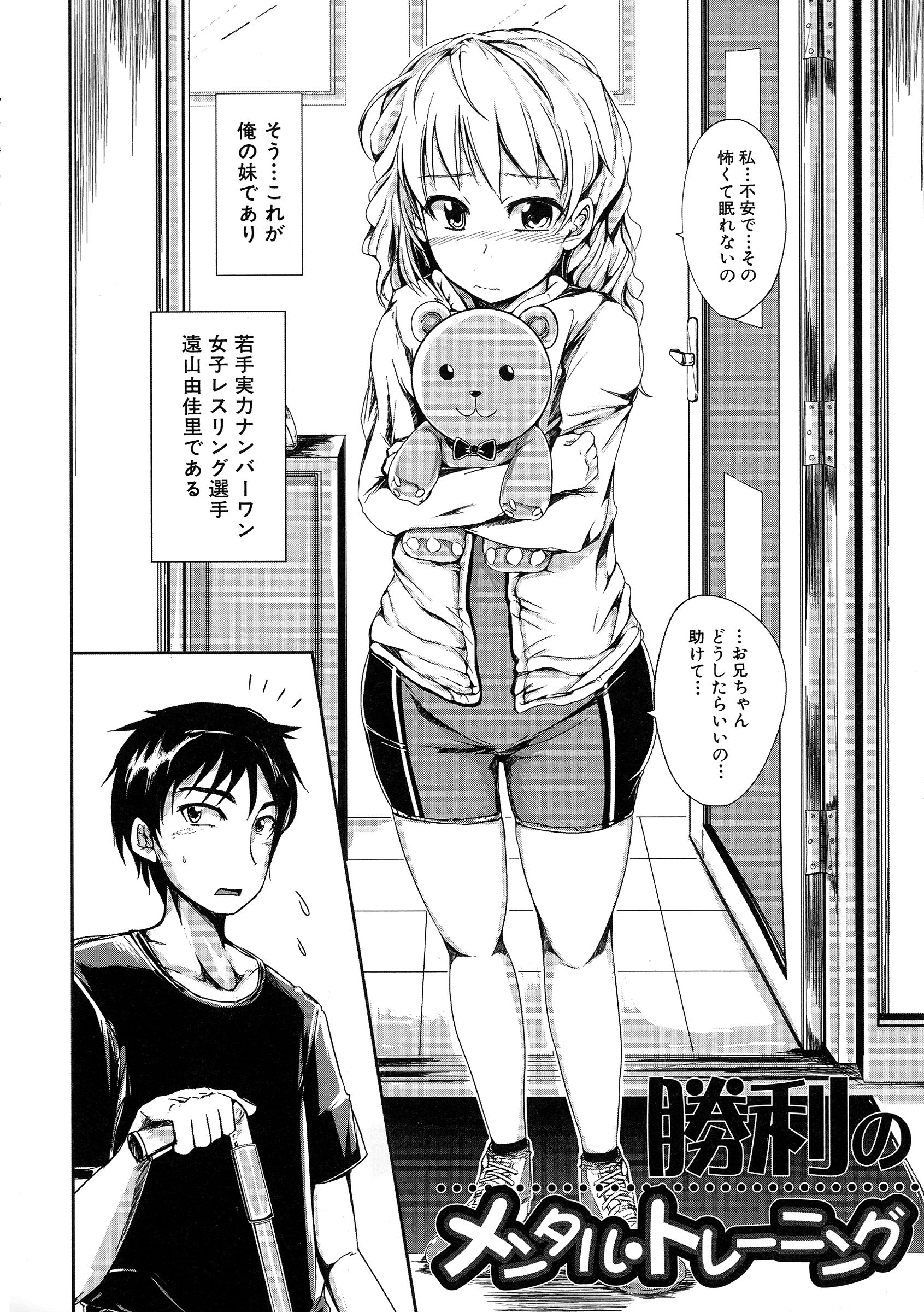 【エロ漫画】女子レスリングの選手で優れた成績を持つ妹は数日後の試合に向けて緊張や不安を兄でありマネージャーに相談しに来る。彼女の話を聞いてやると兄は妹を襲う！妹の力ならはねのけられるはずが兄に身体を弄られても抵抗せずにされるがままになる！素股で一緒に絶頂すると、今度は優しくしてほしいという妹と生ハメセックスする！【潮風サンゴ：勝利のメンタル・トレーニング】