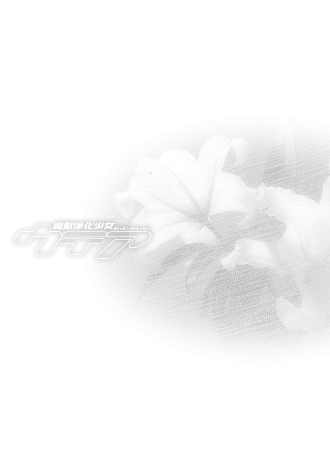 【エロ漫画】政略結婚のために帝国王子アングイスと会うコニール王国の美しい姫ピレシャ…アングイスは蛇族の特性である長い舌と洗脳効果の唾液を使い、ピレシャを愛撫し発情させる。彼女は乳首だけでアクメを迎え、陰核を膨張させ、愛液を溢れさせる。焦らし責めで肉欲に支配されたピレシャは、自らペニス懇願し孕ませセックスしちゃう【すずはねすず：魔獣浄化少女ウテア】
