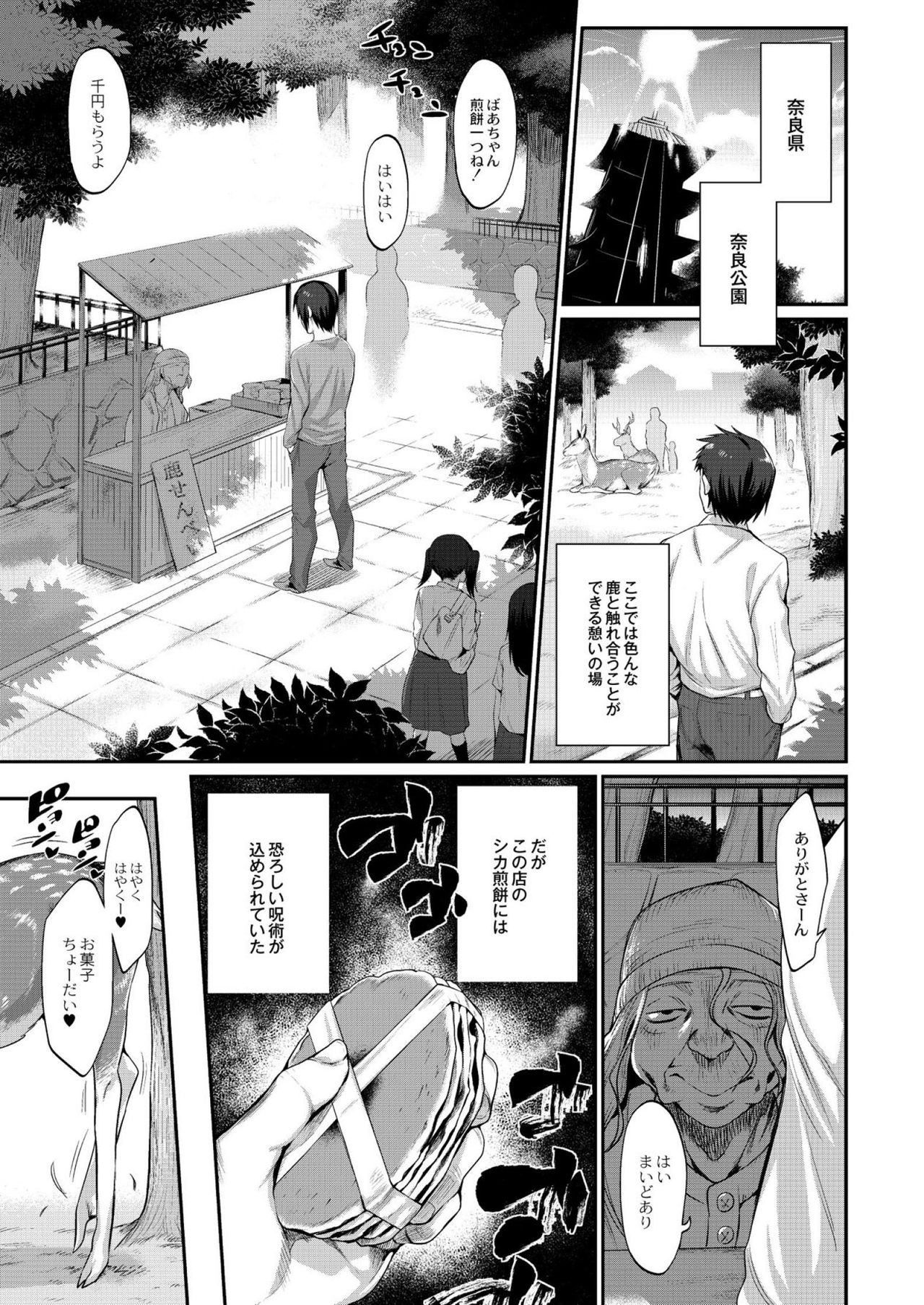 【エロ漫画】奈良公園の売店で売っているシカ煎餅には、シカが食べると上半身が女の子の姿に変身する呪いがかかっていた…煎餅欲しさに集ってくるシカ娘達と野外で大乱交！！【みぞね：呪いのシカ煎餅】