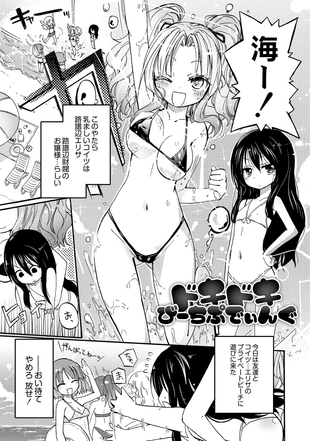 【エロ漫画】プライベートビーチで女友だちと遊びロリ巨乳のお嬢様…サンオイルを塗って上げると体中を触られ体が疼いてしまいしだいに頭が真っ白になってしまいドキドキしてアヘ顔でイキそうになっちゃう【焔すばる：ドキドキびーちぷてぃんぐ】
