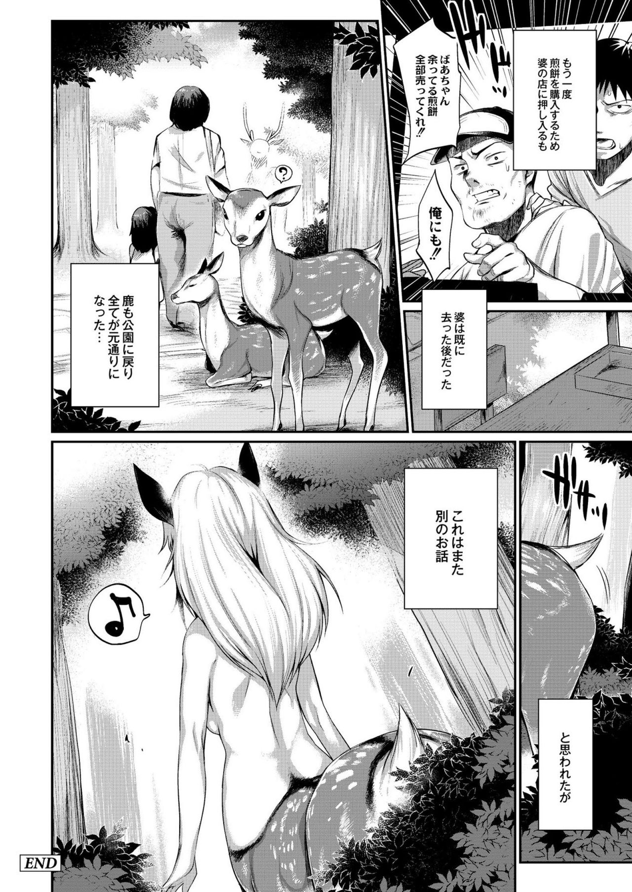 【エロ漫画】奈良公園の売店で売っているシカ煎餅には、シカが食べると上半身が女の子の姿に変身する呪いがかかっていた…煎餅欲しさに集ってくるシカ娘達と野外で大乱交！！【みぞね：呪いのシカ煎餅】