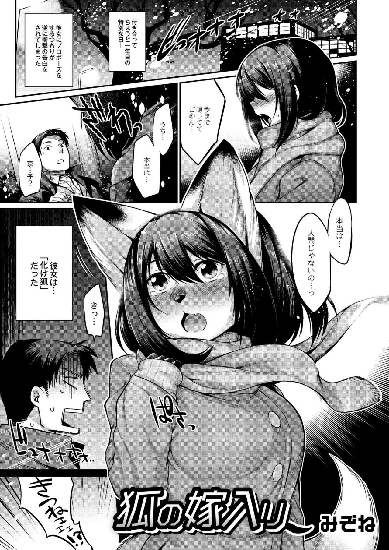 【エロ漫画】付き合って一年、彼女にプロポーズするつもりが逆に化け狐であることを告白された！それでも想いはかわらずいちゃラブ子作りセックス【みぞね：狐の嫁入り】