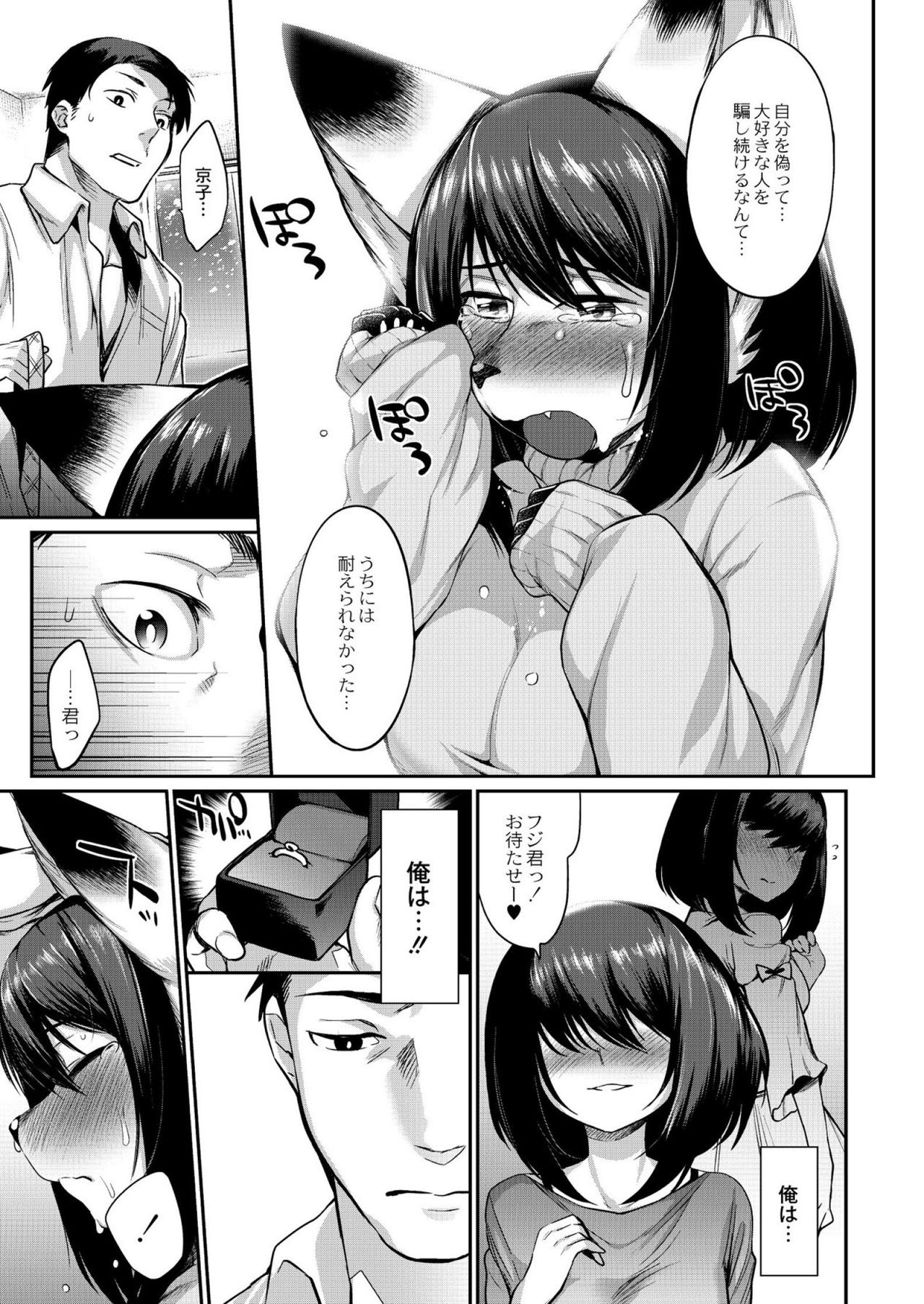 【エロ漫画】付き合って一年、彼女にプロポーズするつもりが逆に化け狐であることを告白された！それでも想いはかわらずいちゃラブ子作りセックス【みぞね：狐の嫁入り】