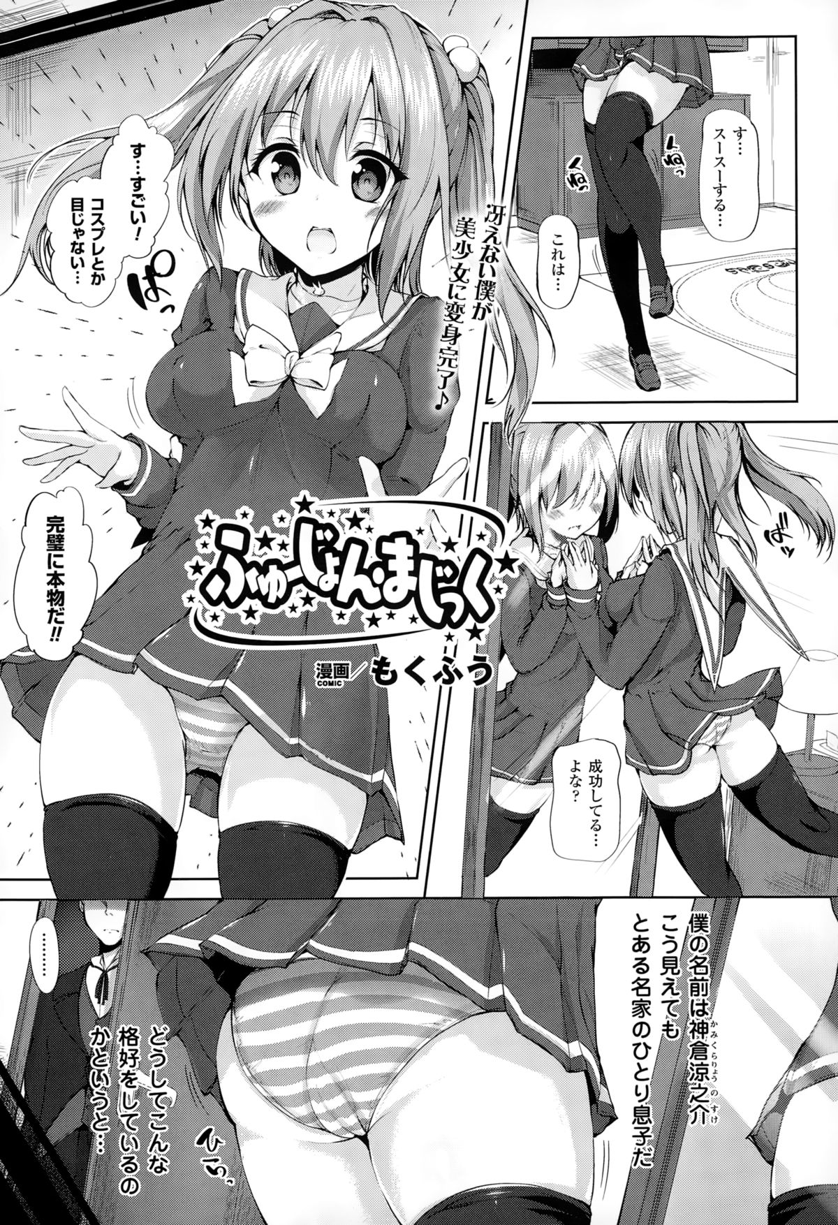 【エロ漫画】魔術師の一家の男の子が大好きなアニメのフィギュア使って融合魔術使ったら見事女体化に成功して早速オナニーしたりセックスしたりしちゃう【もくふう：ふゅーじょん・まじっく】