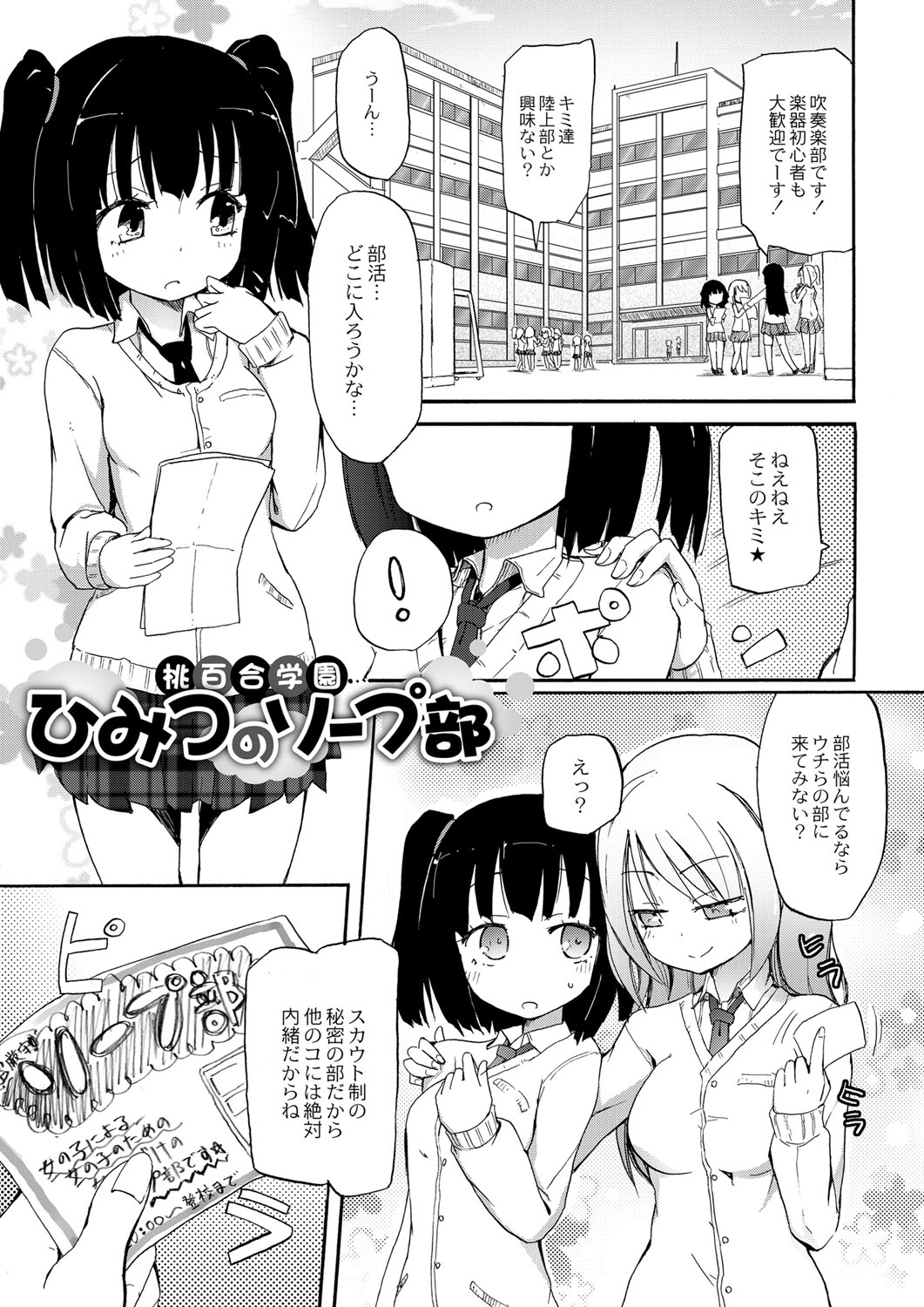 【エロ漫画】部活に悩んでいるとソープ部に勧誘されて入部してしまったJK…待っていた先輩レズ部員のみなさんに歓迎のソーププレイで絶頂アクメイキしてしまう！【焔すばる：桃百合学園ひみつのソープ部】
