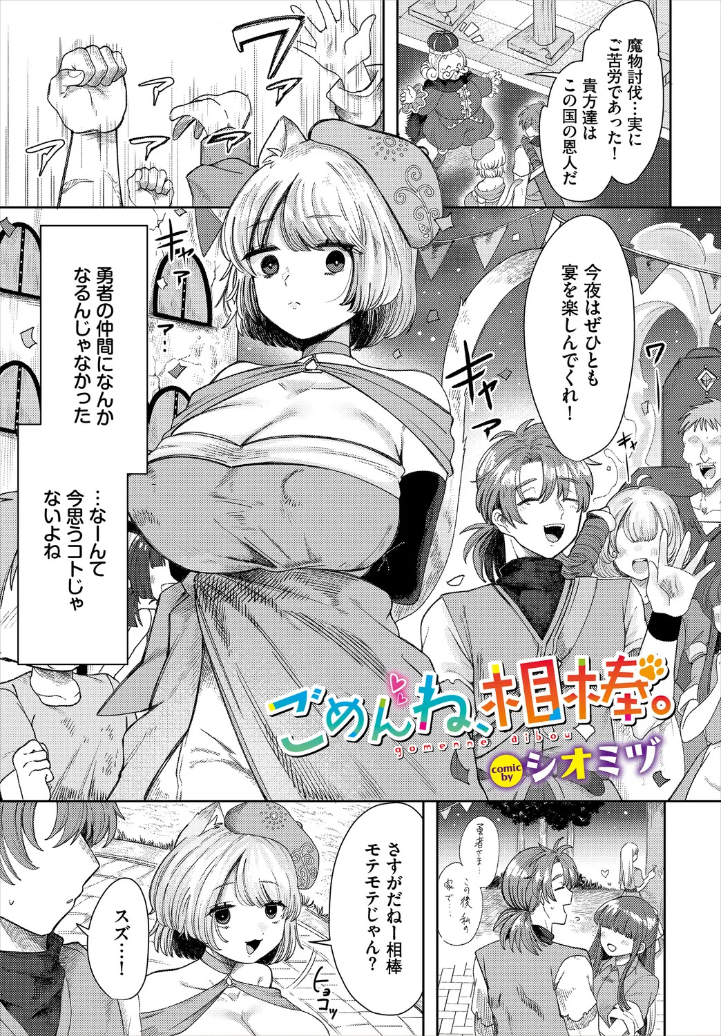 【エロ漫画】ごめんね、相棒。【シオミヅ：ごめんね、相棒。】