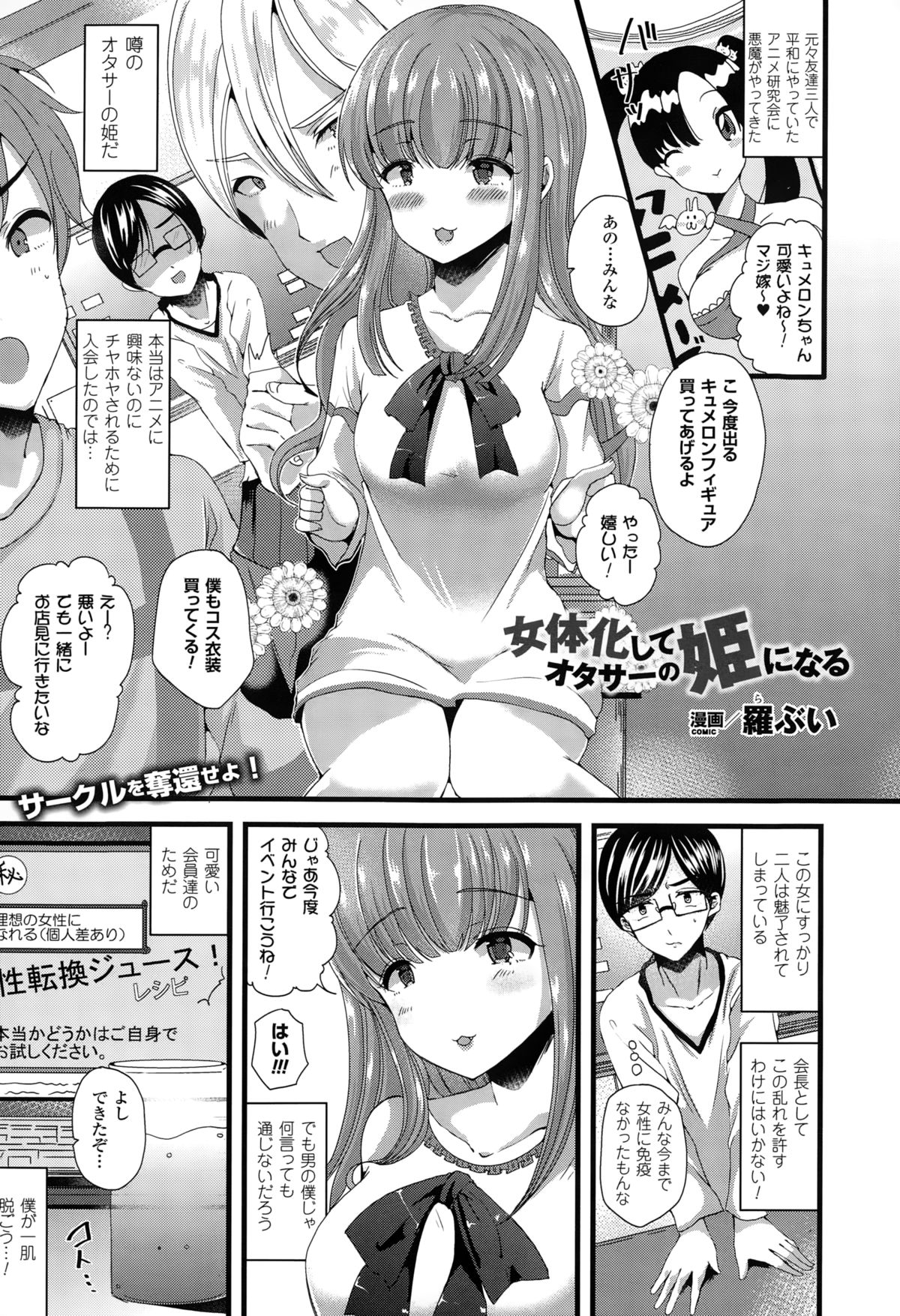 【エロ漫画】サークルの和を取り戻すため女体化してオタサーの姫となった元男会長…2人の部員に迫られて乳首舐めやクンニされて正常位で激しい中出し3Pセックス！【羅ぶい：女体化してオタサーの姫になる】