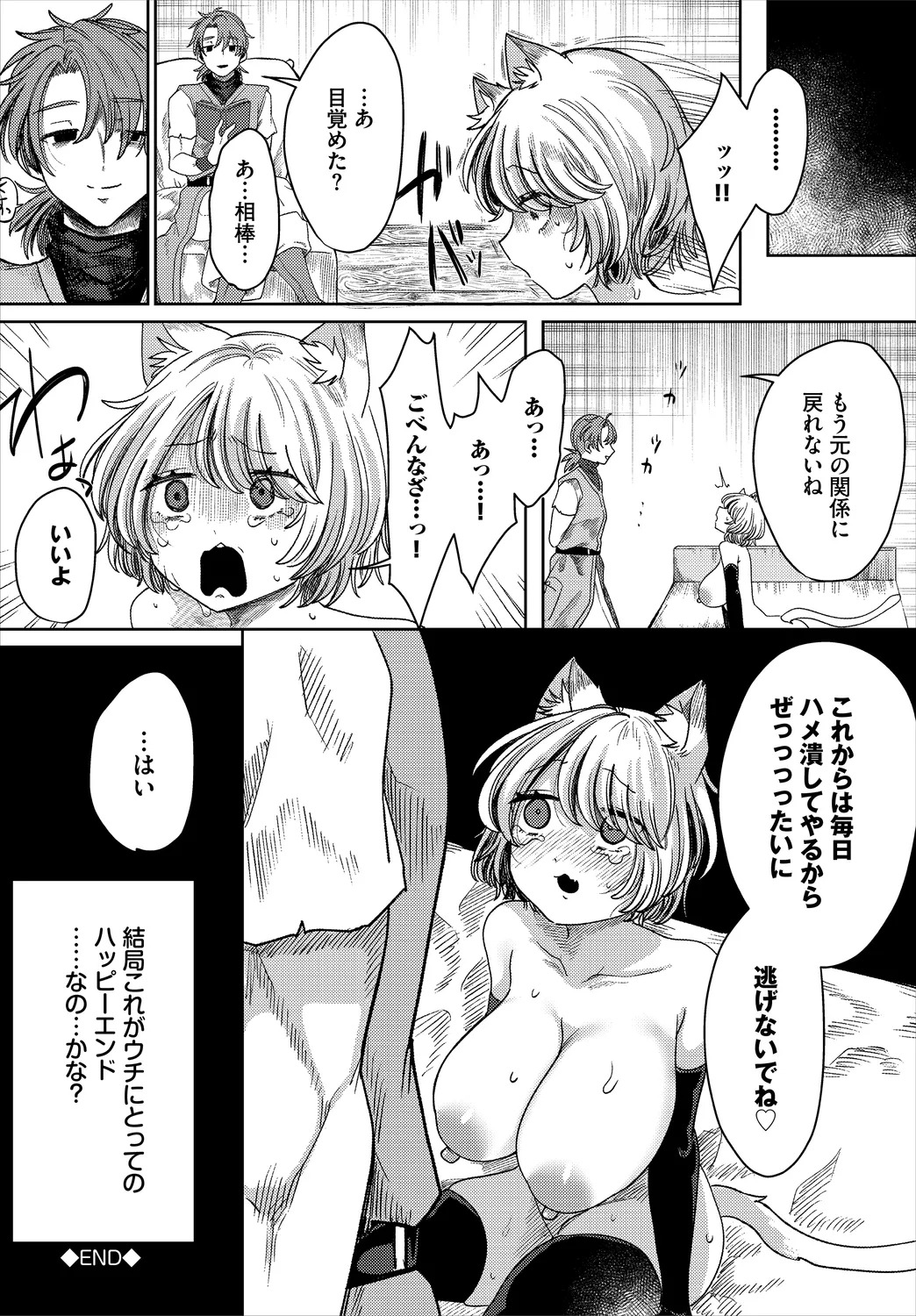 【エロ漫画】ごめんね、相棒。【シオミヅ：ごめんね、相棒。】