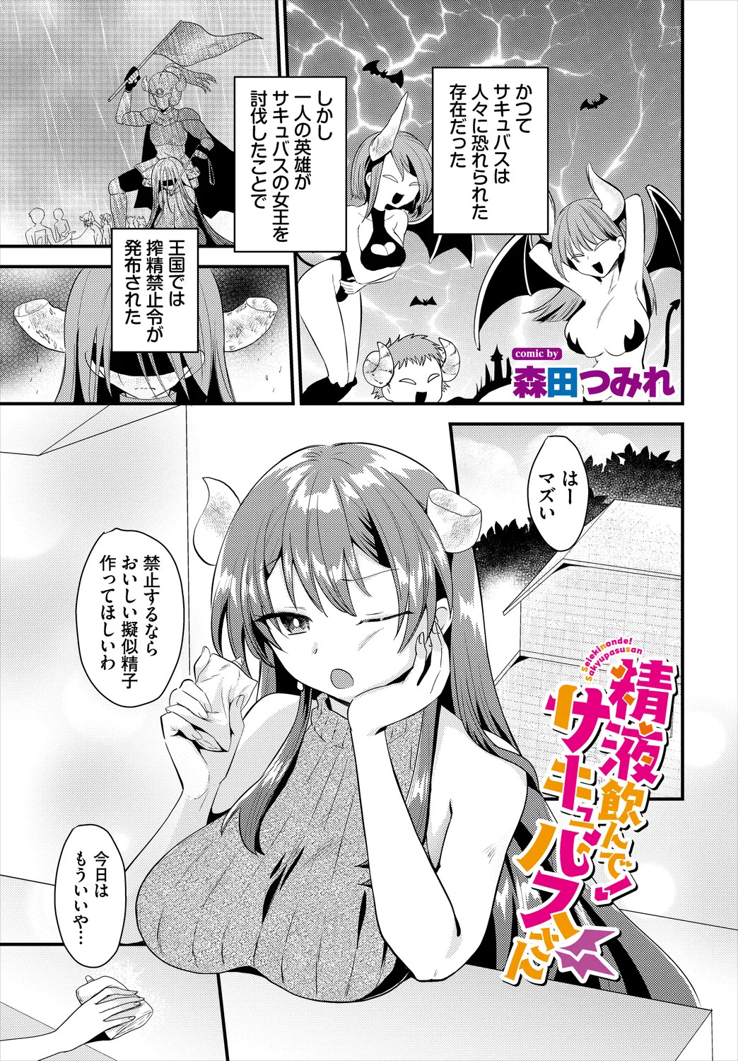【エロ漫画】精液を飲ませられ覚醒しちゃう巨乳の淫乱サキュバス…フェラや騎乗位で生ハメ中出しイチャラブセックスしちゃう【森田つみれ：精液飲んで！サキュバスさん】