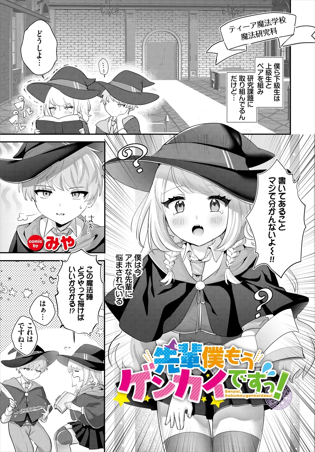 【エロ漫画】好みの顔の童貞神父を食うために、記憶を失くしたフリをしてシスターとして仕えることに…我慢の限界がきてしまい、神父に正体を明かすも神父の様子が突如おかしくなってサキュバスが圧倒されちゃう激しめプレイ【みや：生意気テイスティング】