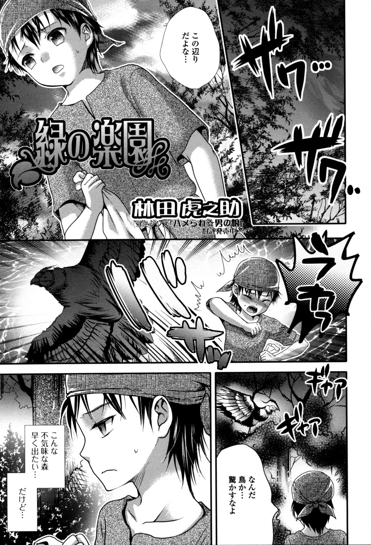 【エロ漫画】森の中で触手の人外娘と出会ってしまった少年。彼女は少年をエサにしようと全身を触手で拘束し、逆レイプしてしまう。触手でチンポを責められた後、フェラで強制的に口内射精までさせられ、更には騎乗位で挿入。【林田虎之助：緑の楽園】