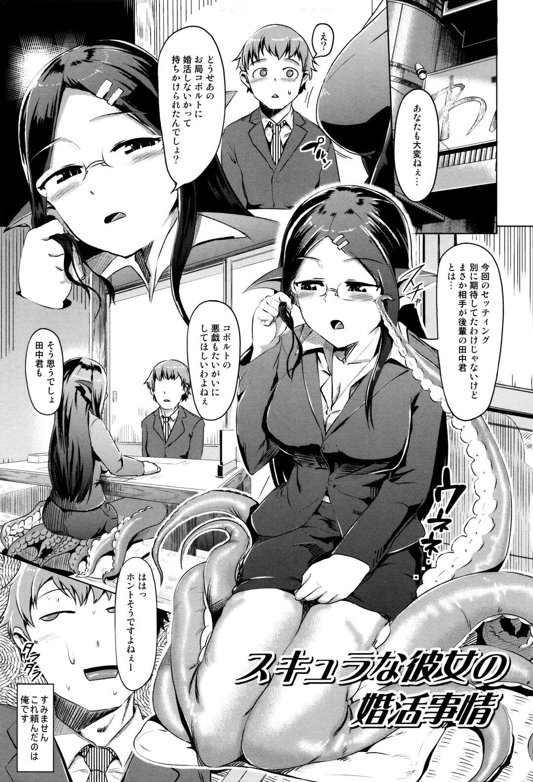 【エロ漫画】【AHOBAKA：スキュラな彼女の婚活事情】