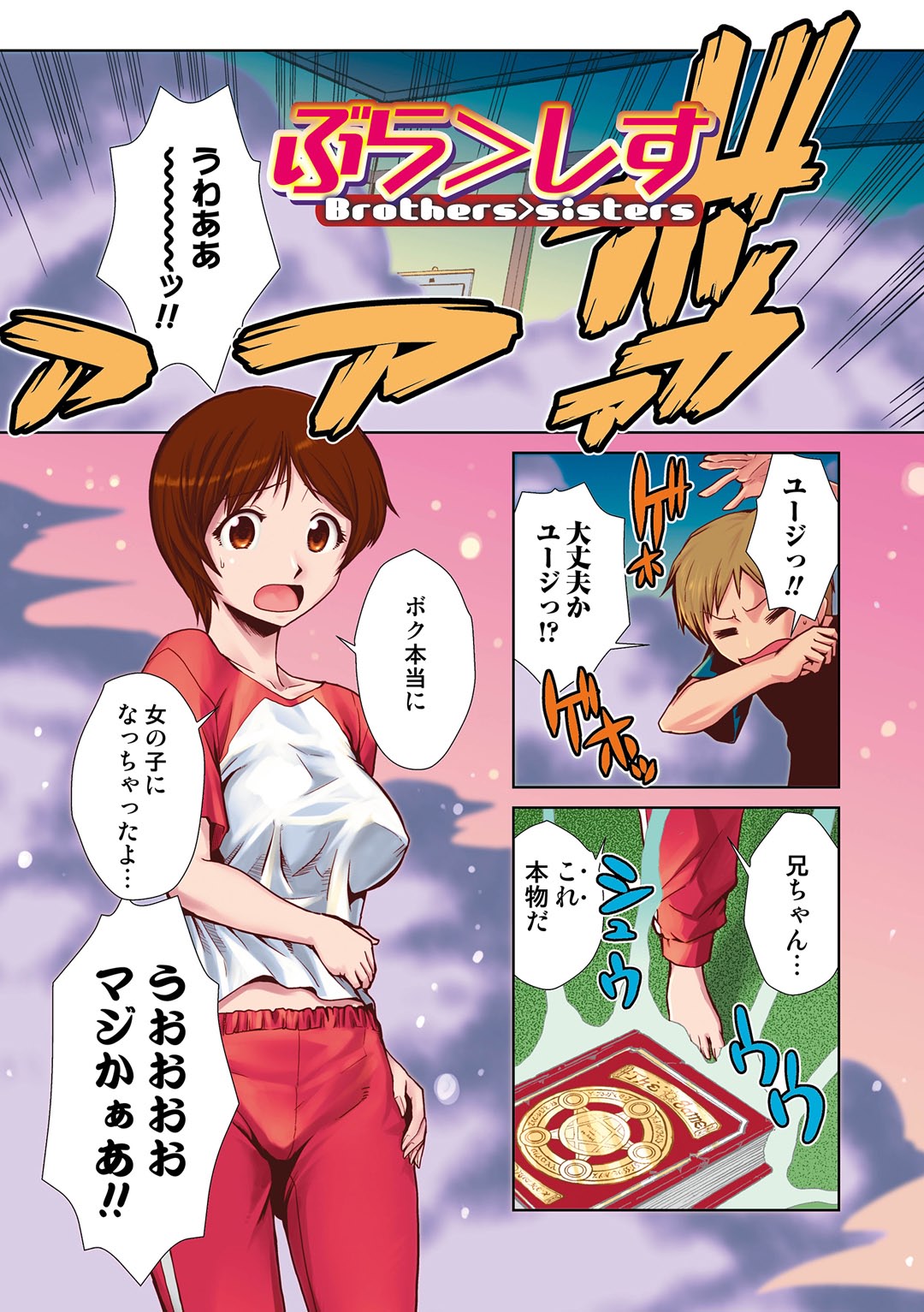 【エロ漫画】魔術書で女体化してしまった弟…兄にゲームでおっぱい揉みや乳首舐めをされて生ハメ中出しセックスで童貞卒業させられちゃう【かかし朝浩：ぶら＞しす】