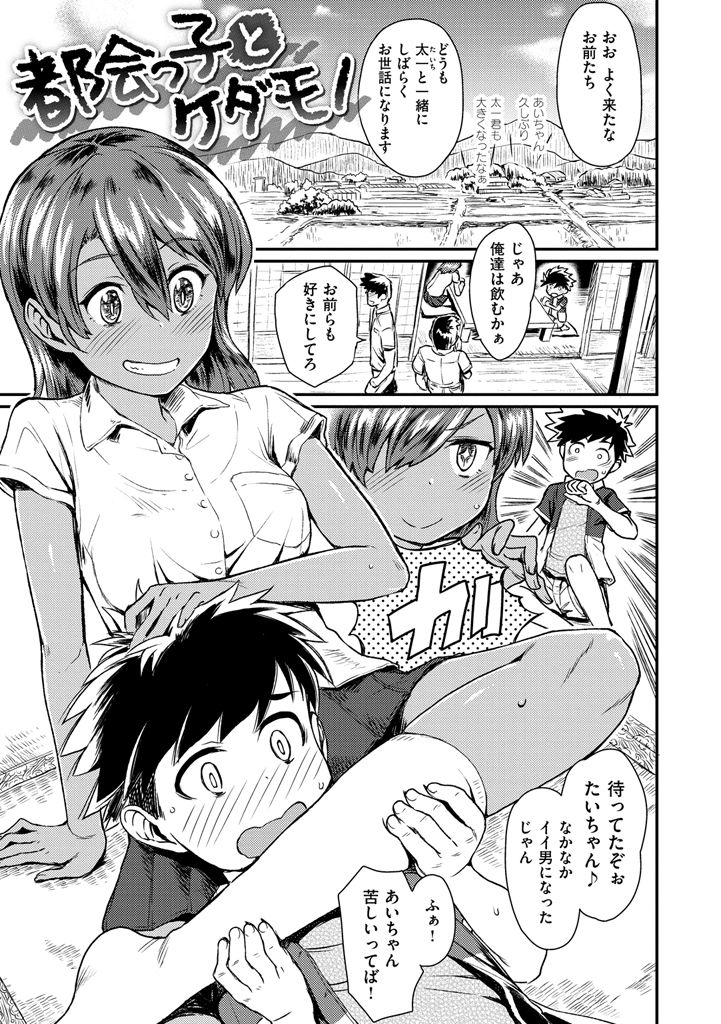 【エロ漫画】ショタをお風呂で誘惑しちゃうビッチな褐色に日焼けした巨乳JK…おっぱい揉みや騎乗位で生ハメ中出しいちゃラブアクメ【タカハシノヲト：都会っ子とケダモノ】