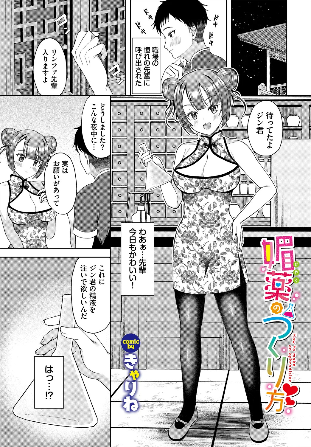 【エロ漫画】チャイナ服で誘惑しちゃう淫乱巨乳のお姉さん…ご奉仕フェラをして生ハメ中出しいちゃラブ着衣セックスしちゃう【きゃりね：媚薬のつくり方】